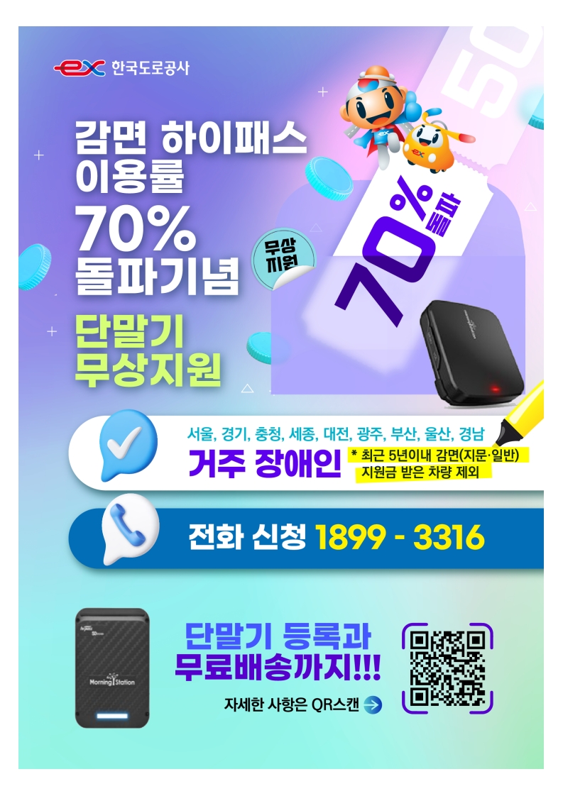 장애인 감면 하이패스 단말기 지원 안내 및 홍보 2