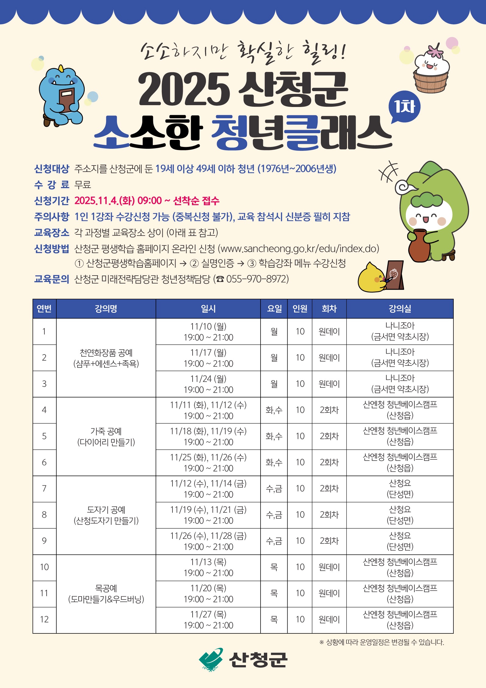 2025 산청군 소소한 청년클래스(1차) 수강생 모집 1