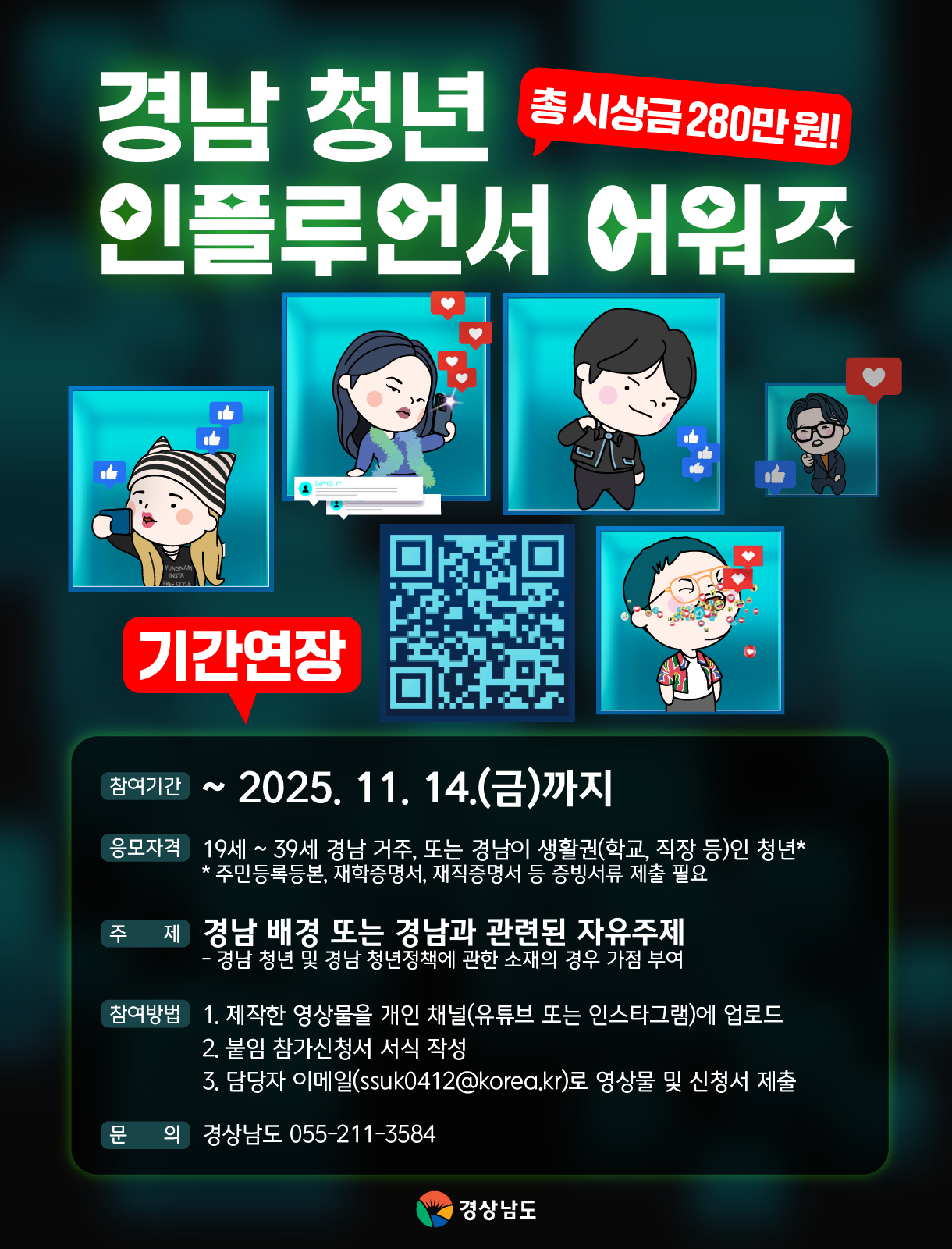 2025 경남 청년 인플루언서 어워즈 참가 안내(기간 연장) 1