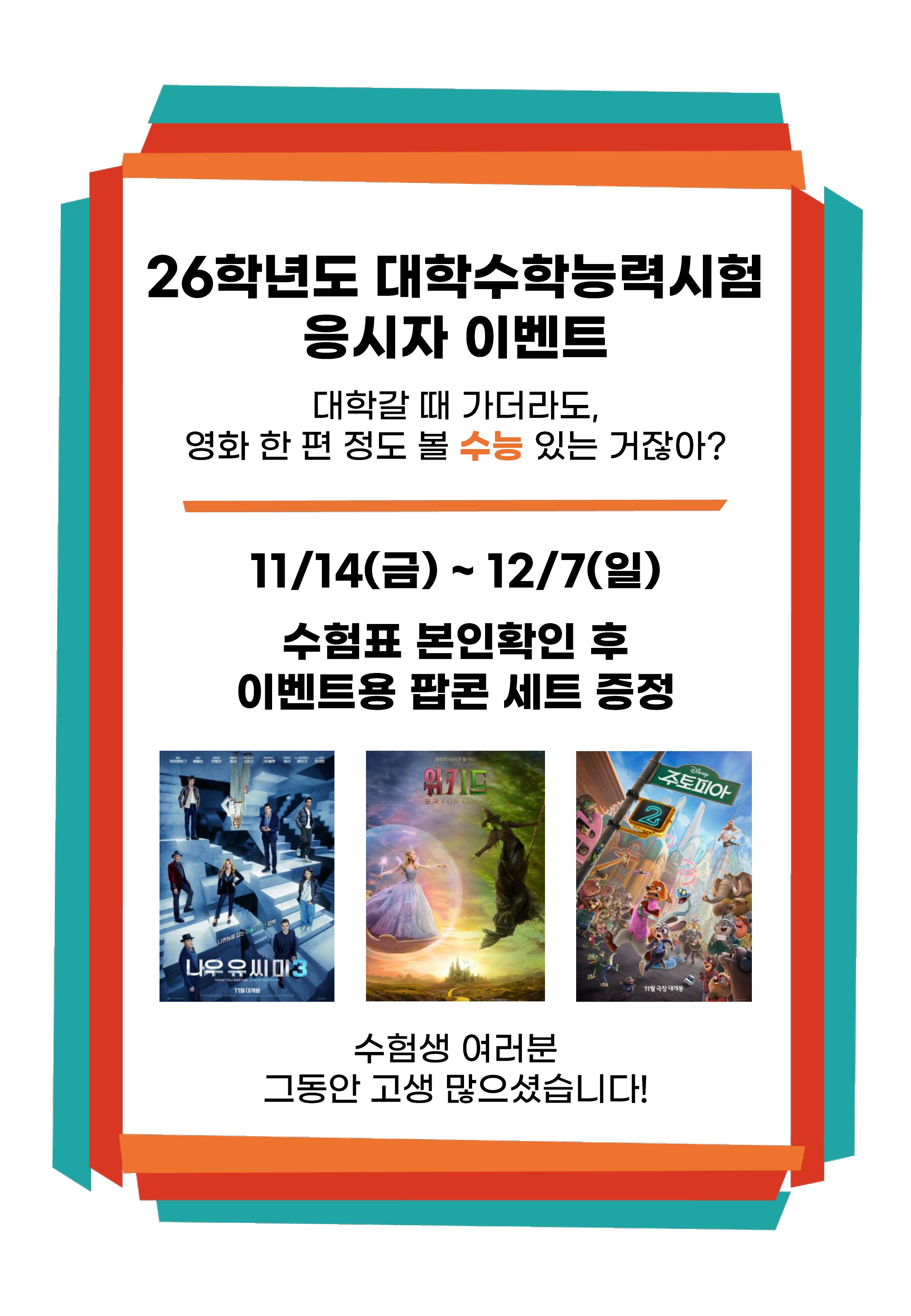 산청군작은영화관 26학년도 대학수학능력시험 응시자 이벤트 실시 1