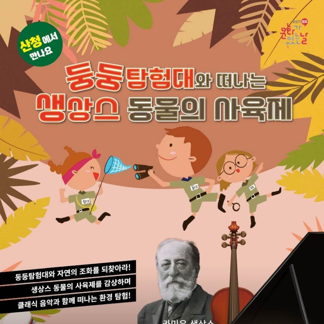 2025 문화가 있는 날_산청 구석구석 문화배달 <둥둥탐험대와 함께하는 생상스 동물의 사육제> 공연 2