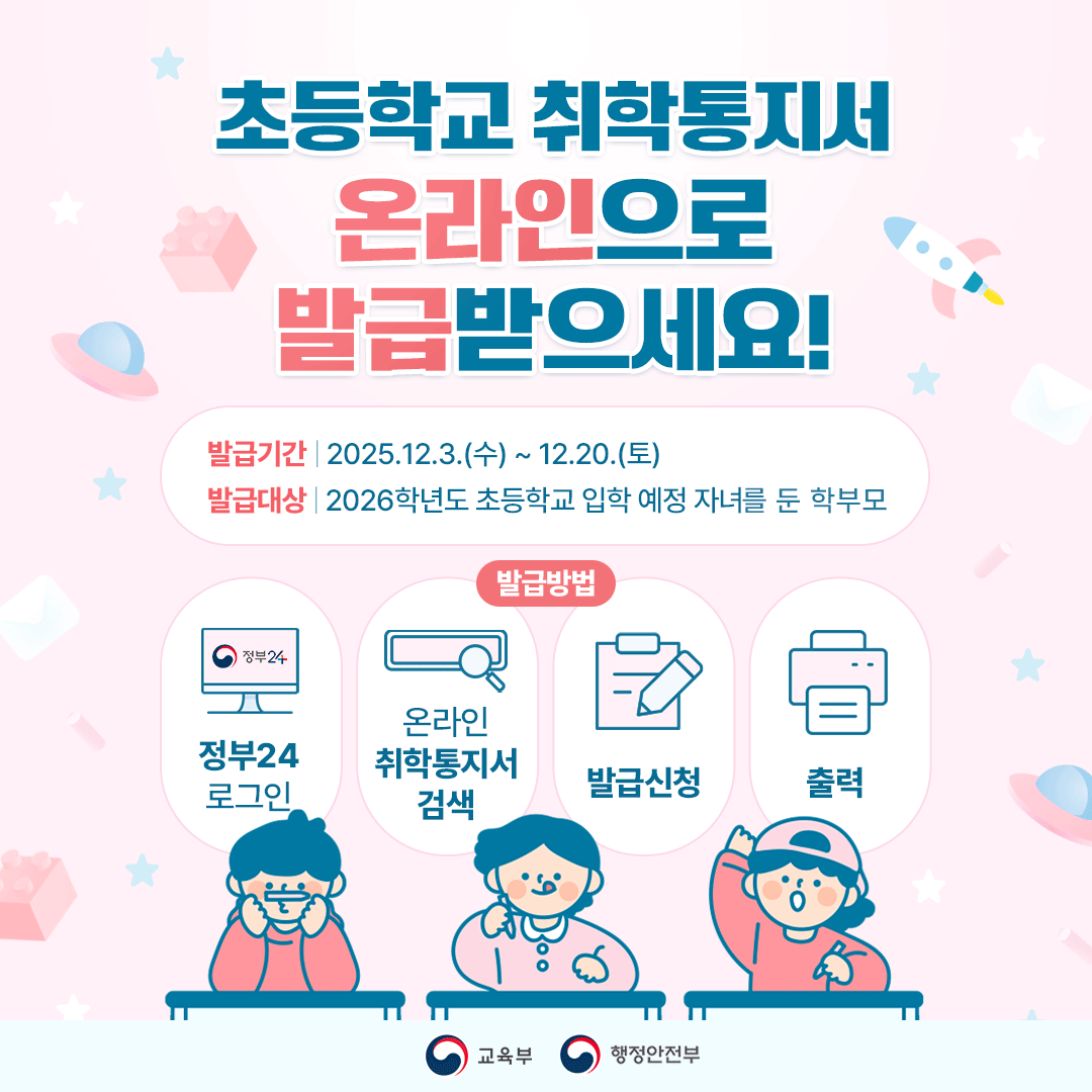 2026학년도 초등학교 취학통지서 발급 안내 1