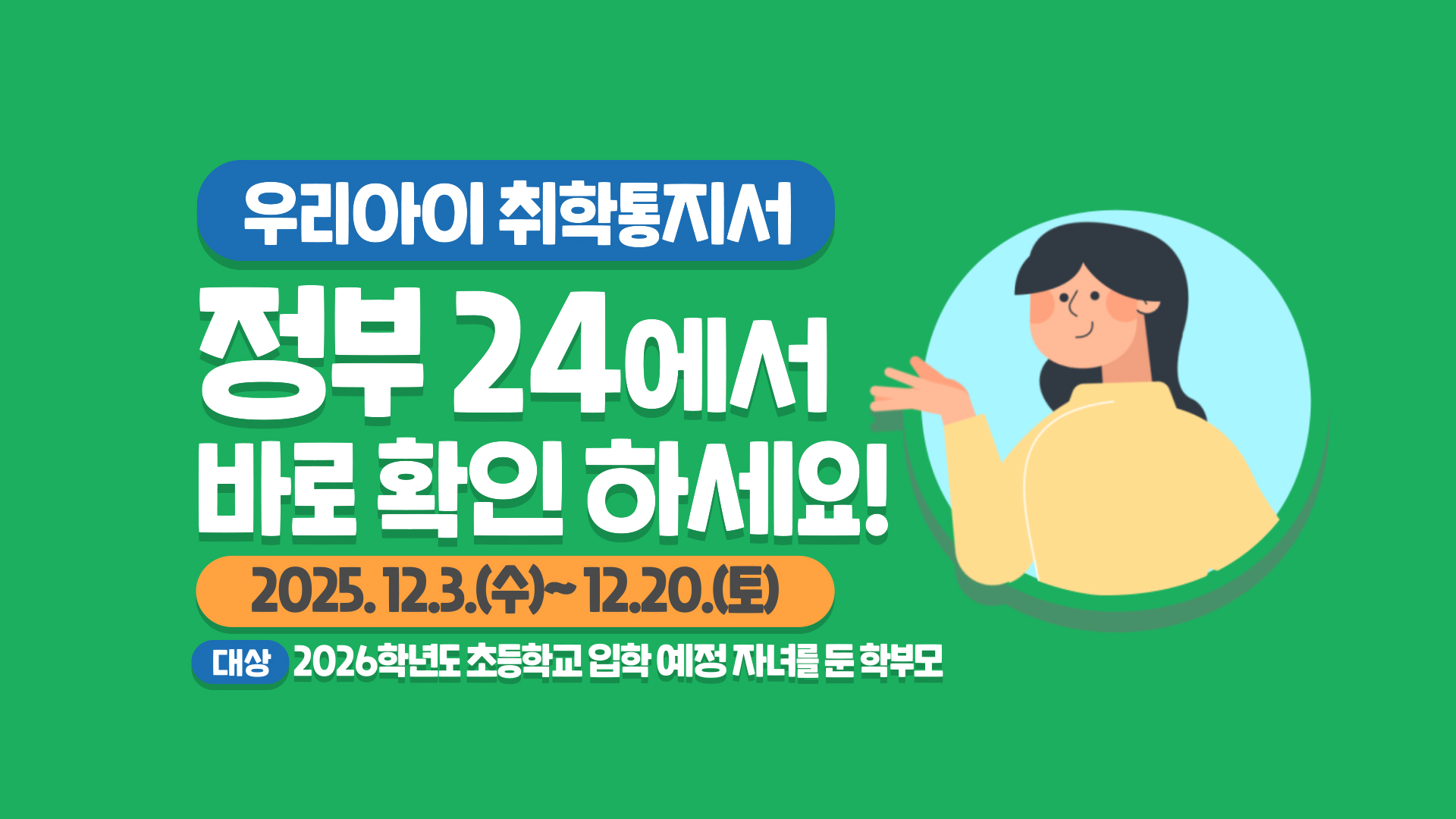 2026학년도 초등학교 취학통지서 발급 안내 2