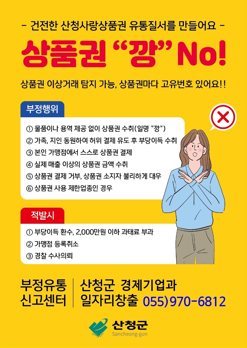2025년 하반기 산청사랑상품권 부정유통 일제단속 계획 홍보 협조 1