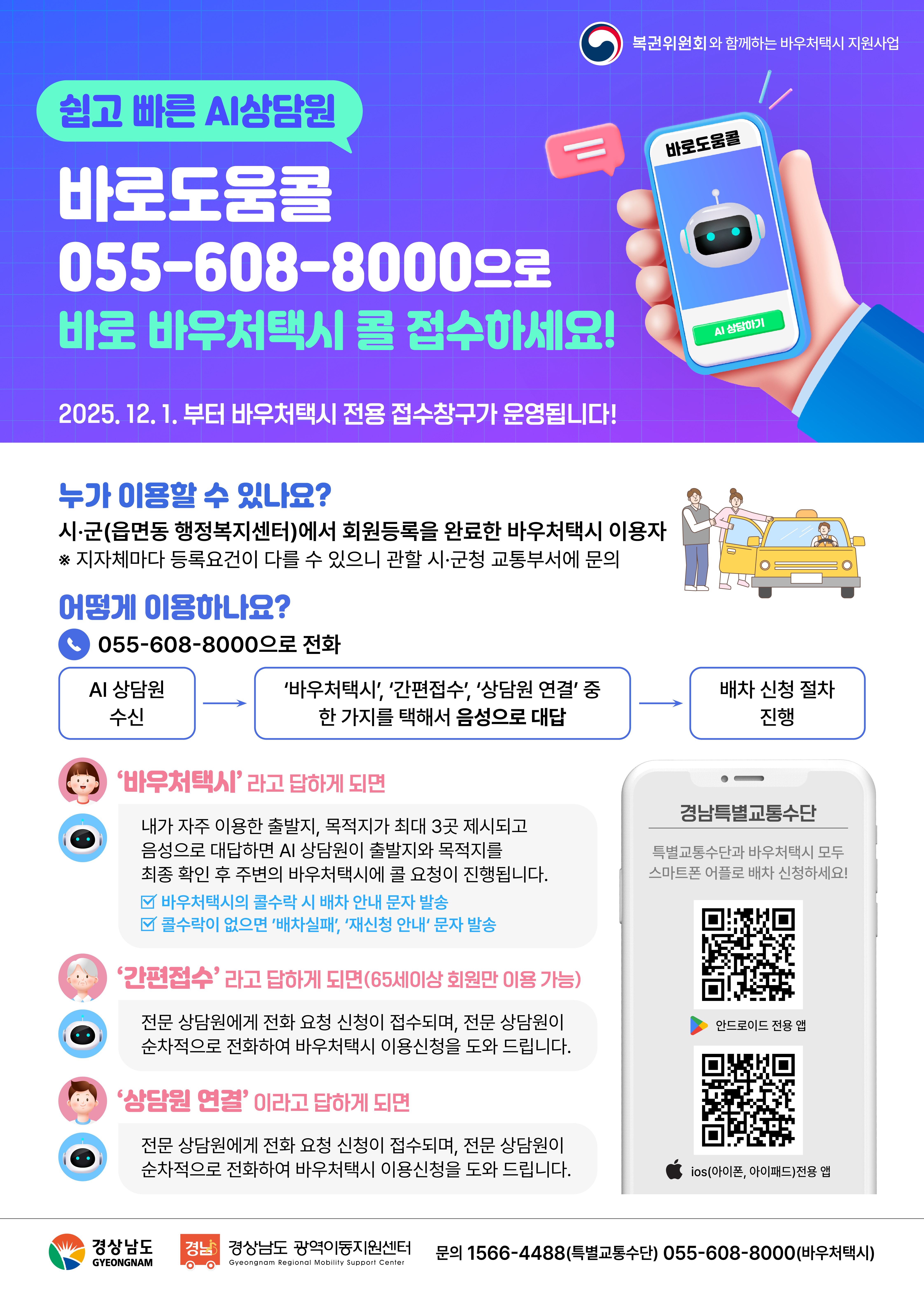 바우처택시 AI배차시스템 바로도움콜 운영 안내 및 홍보 1