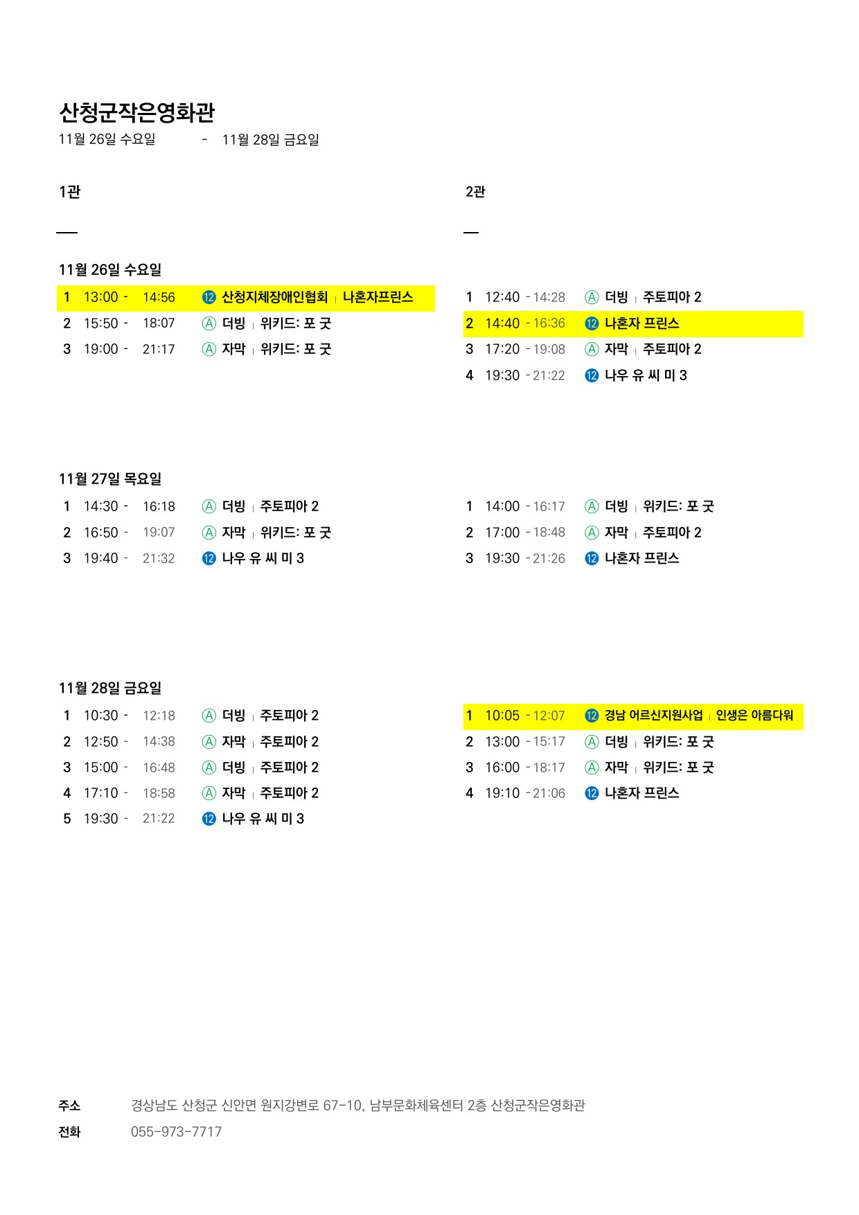 산청군 작은영화관 상영시간표(11월26일(수)~12월2일(화)) 1