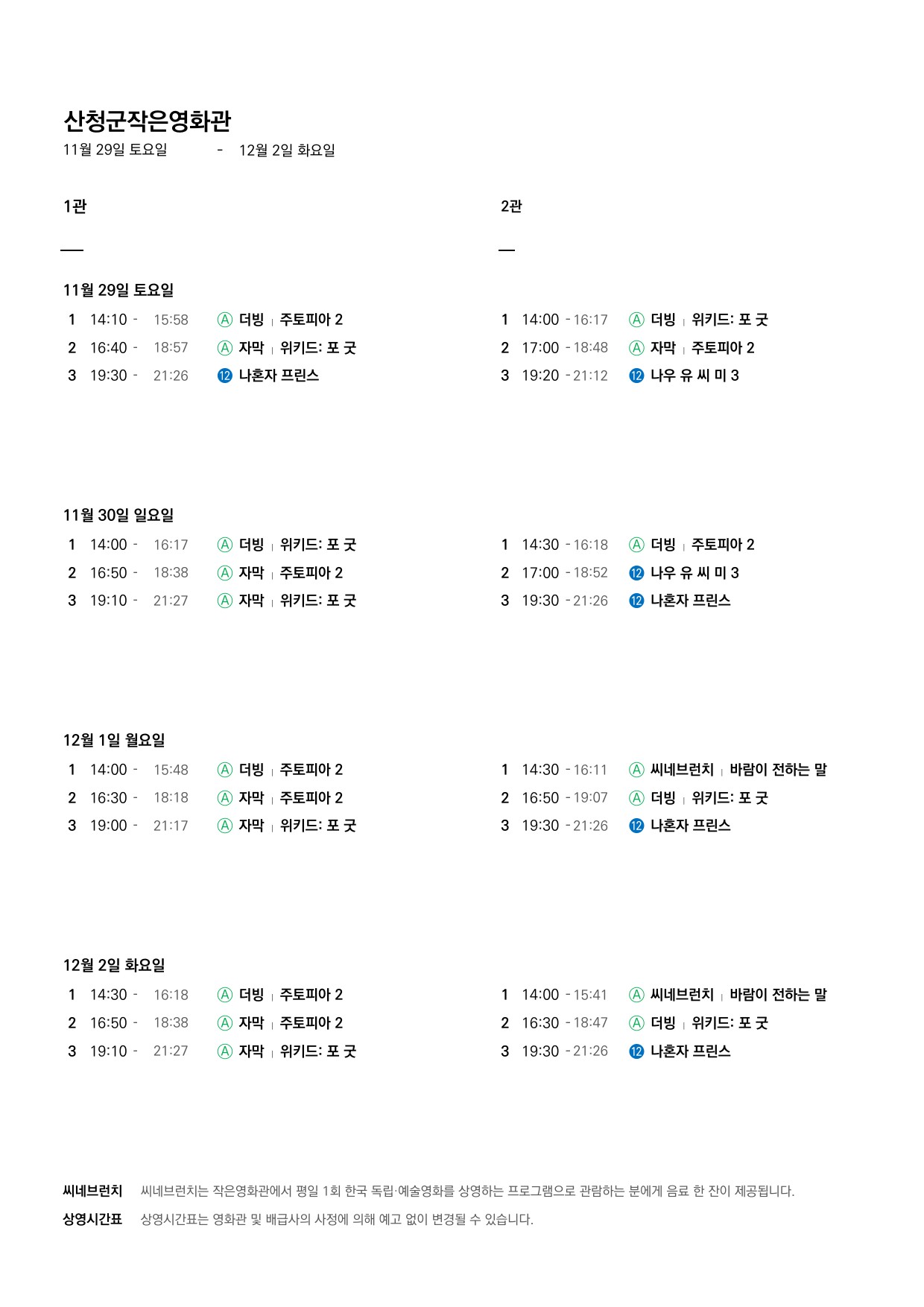 산청군 작은영화관 상영시간표(11월26일(수)~12월2일(화)) 2