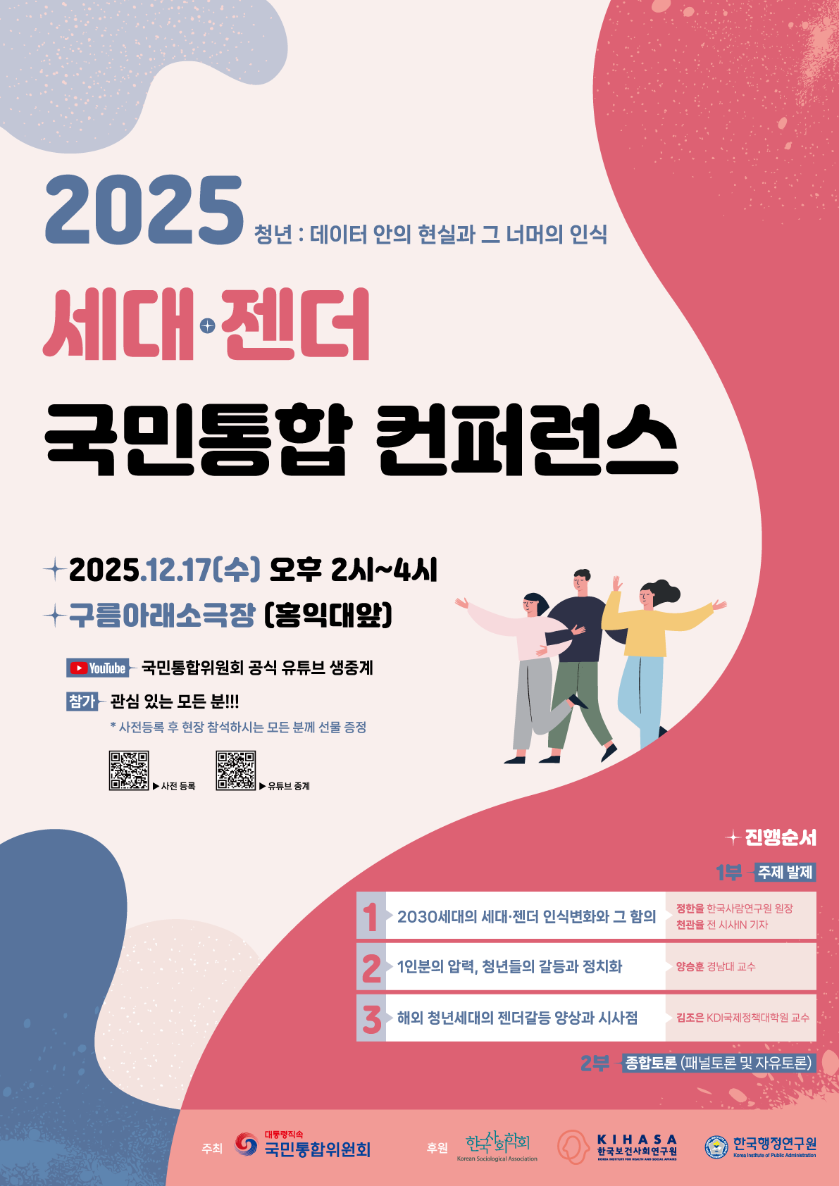 국민통합위원회 「2025 세대·젠더 국민통합 컨퍼런스」 안내 1