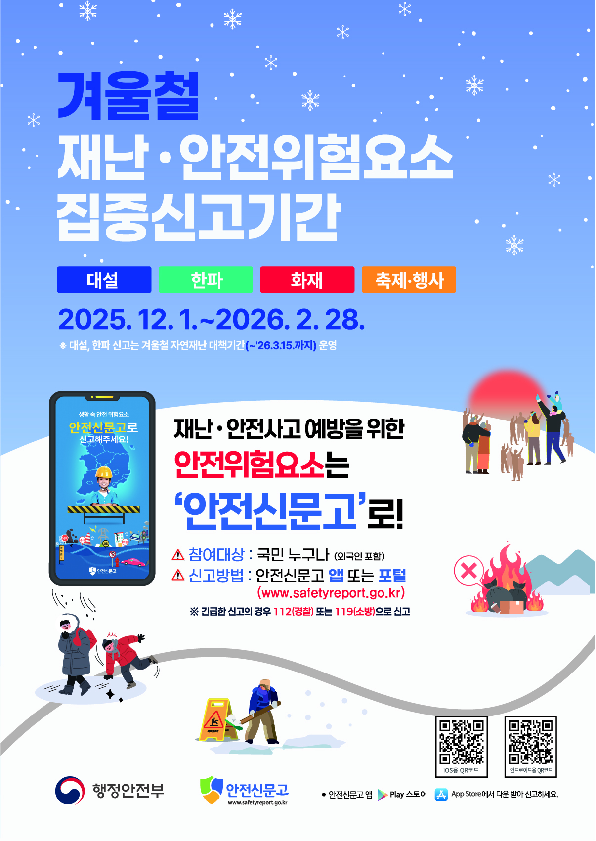 2025년 겨울철 재난안전 집중신고제 안내 및 홍보 2
