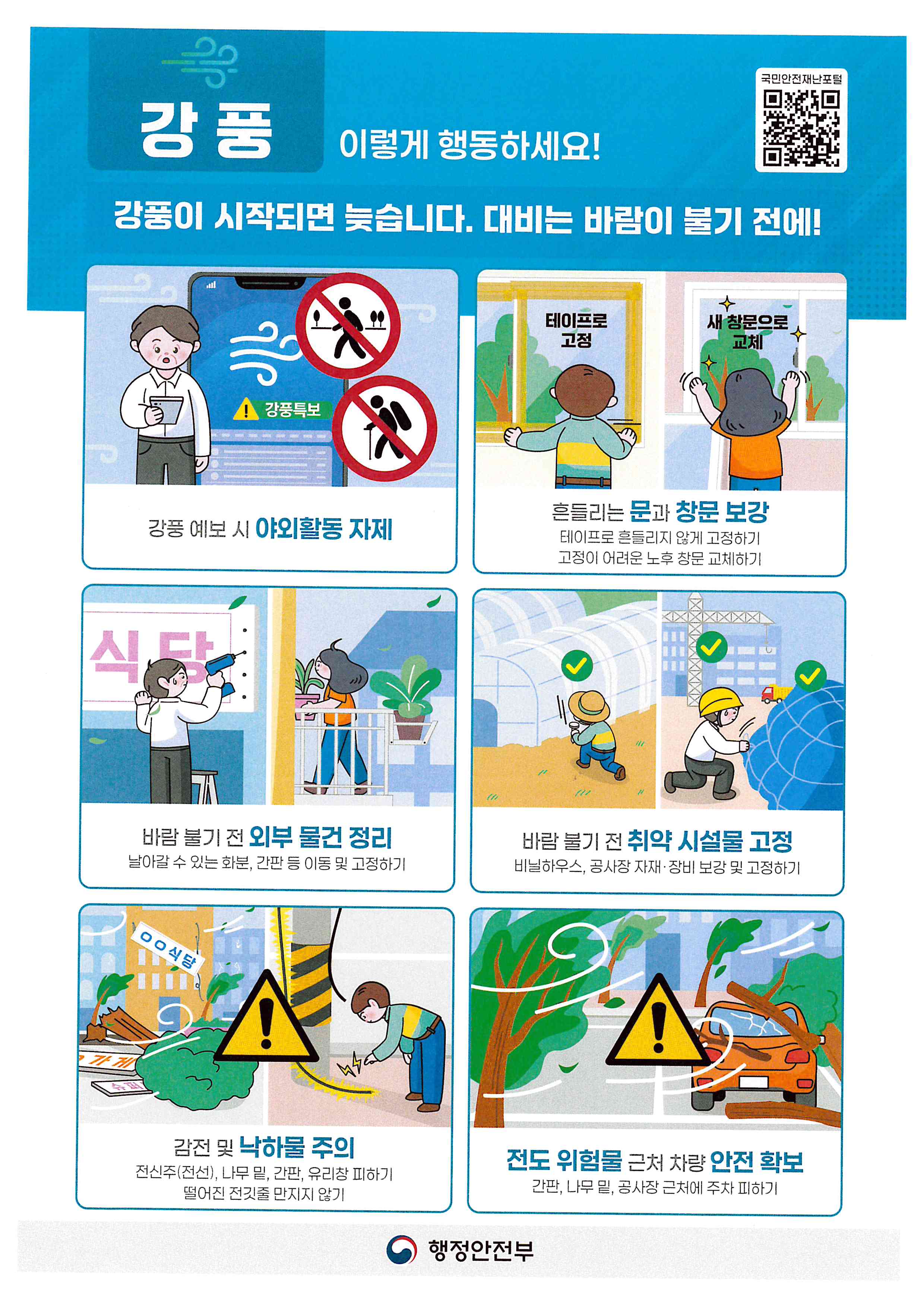 호우, 태풍 등 자연재해 발생시 국민행동요령 5