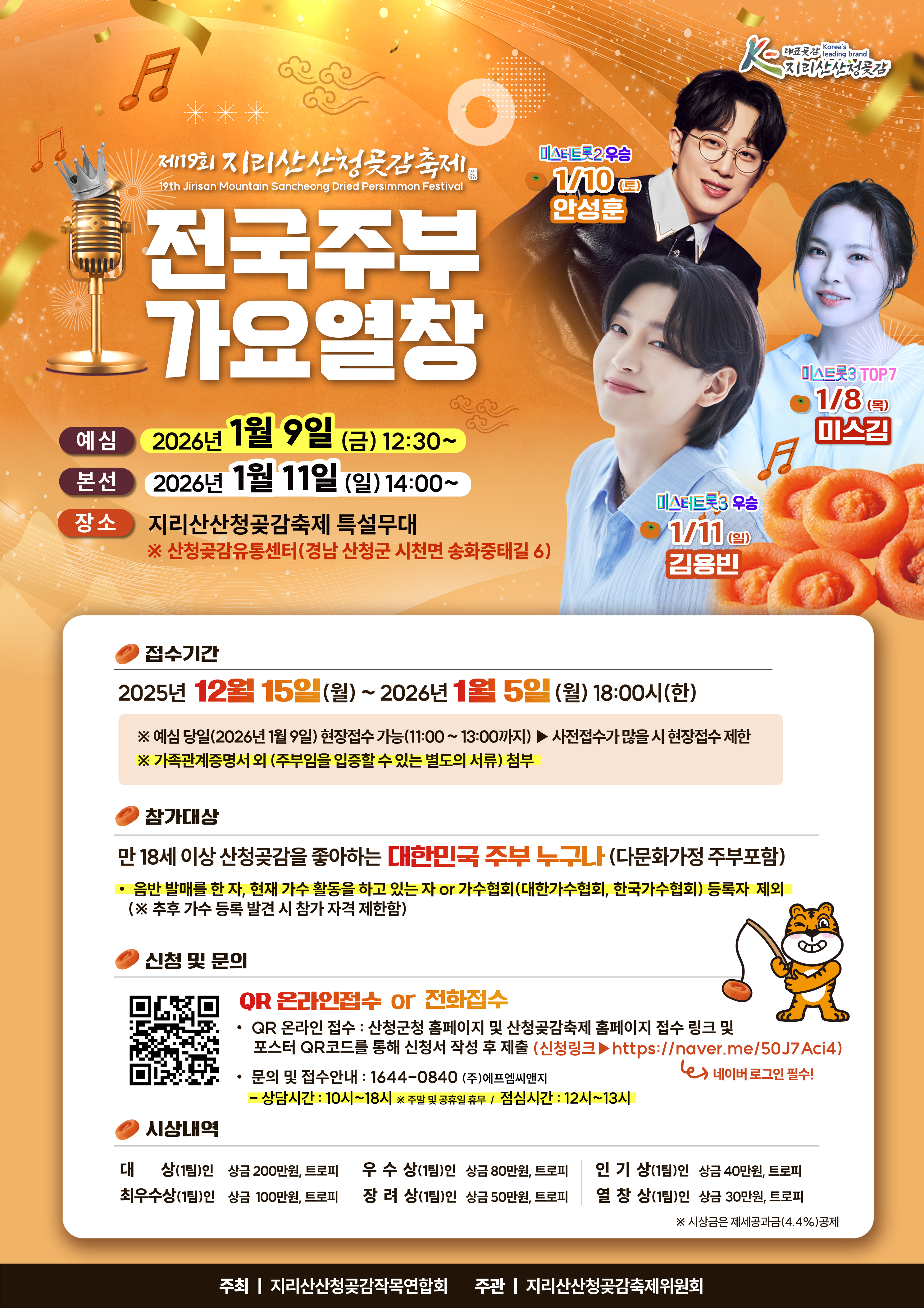 제19회 지리산 산청곶감축제 안내 4