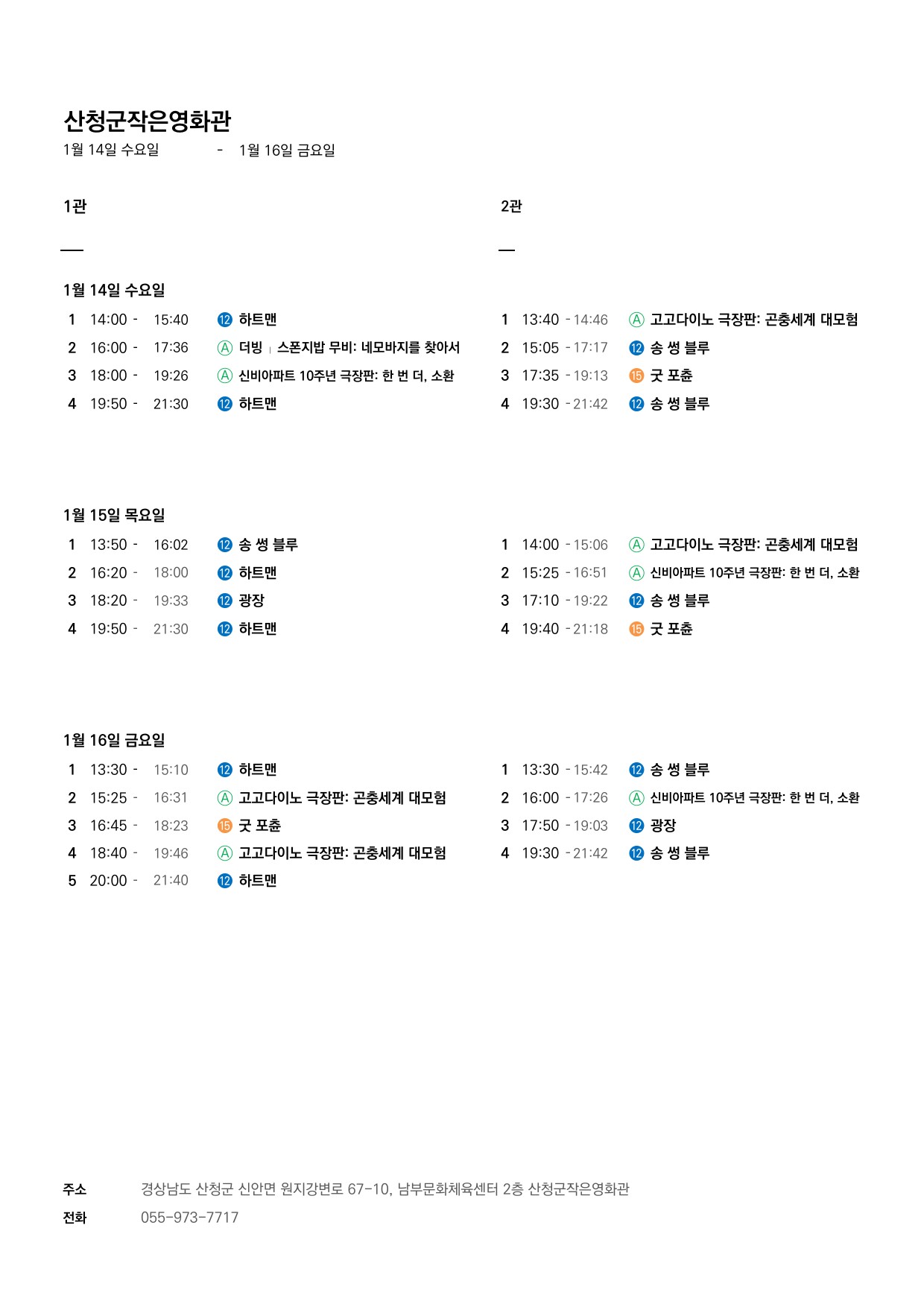 산청군 작은영화관 상영시간표(1월14일(수)~1월20일(화)) 1