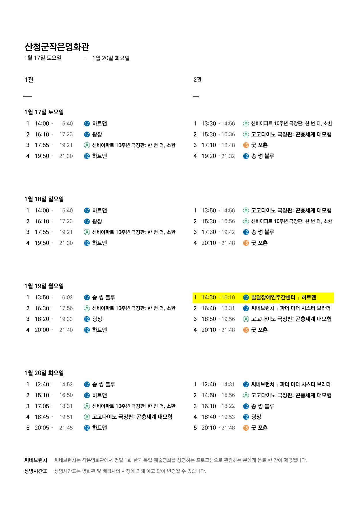 산청군 작은영화관 상영시간표(1월14일(수)~1월20일(화)) 2