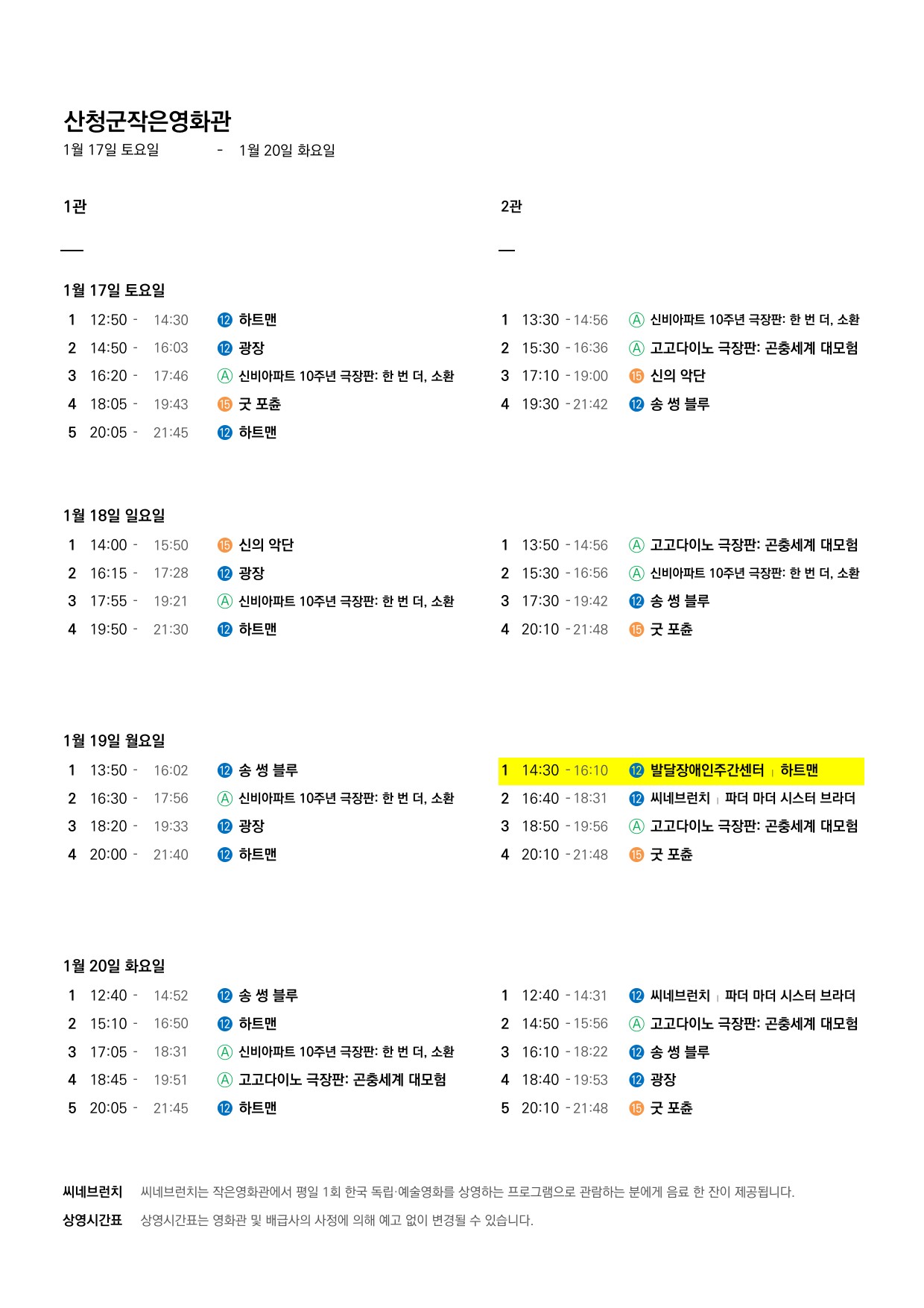 산청군 작은영화관 상영시간표(1월14일(수)~1월20일(화)) 2