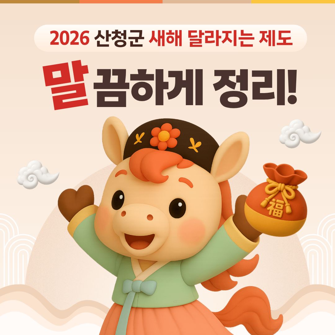 2026년 산청군 새해 달라지는 제도 안내 1