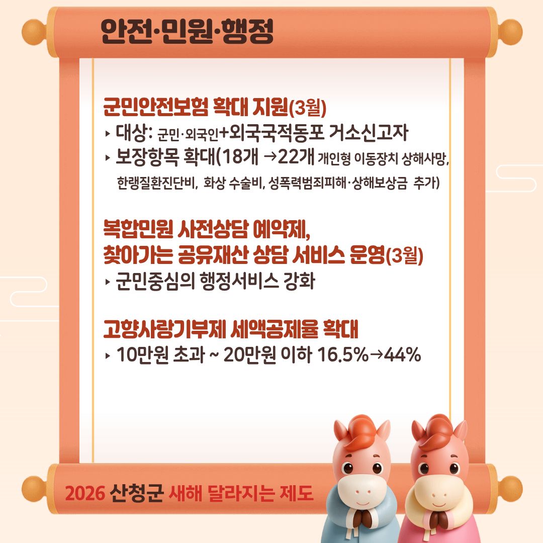 2026년 산청군 새해 달라지는 제도 안내 5