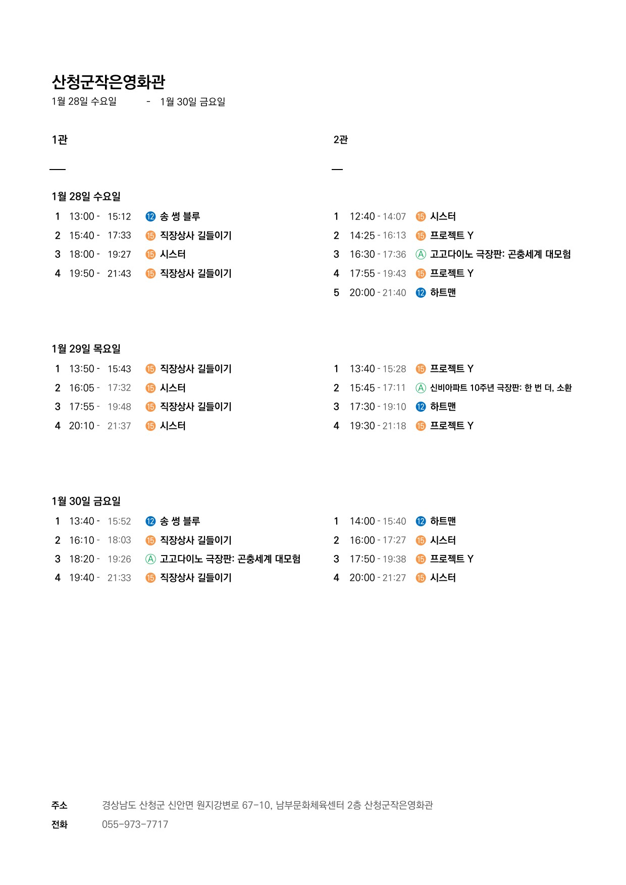 산청군 작은영화관 상영시간표(1월28일(수)~2월3일(화)) 1