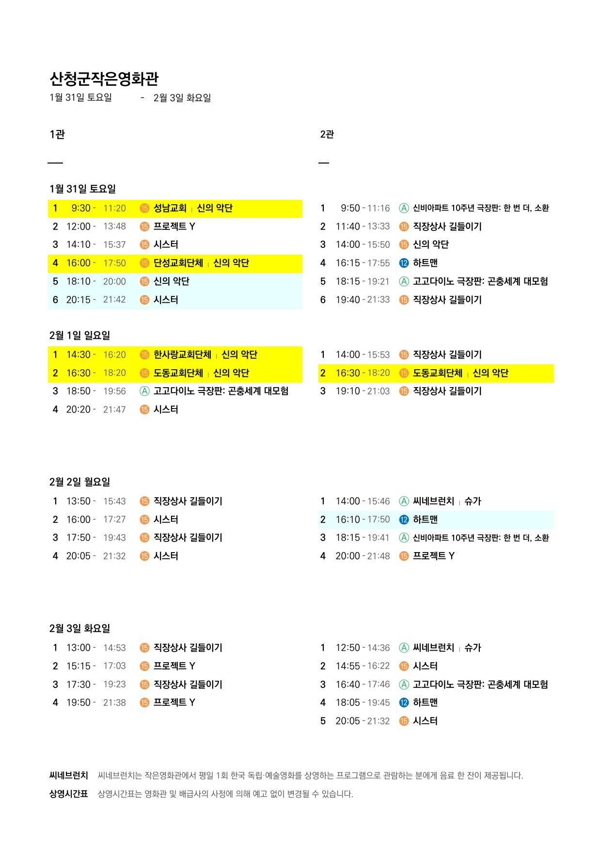 산청군 작은영화관 상영시간표(1월28일(수)~2월3일(화)) 2