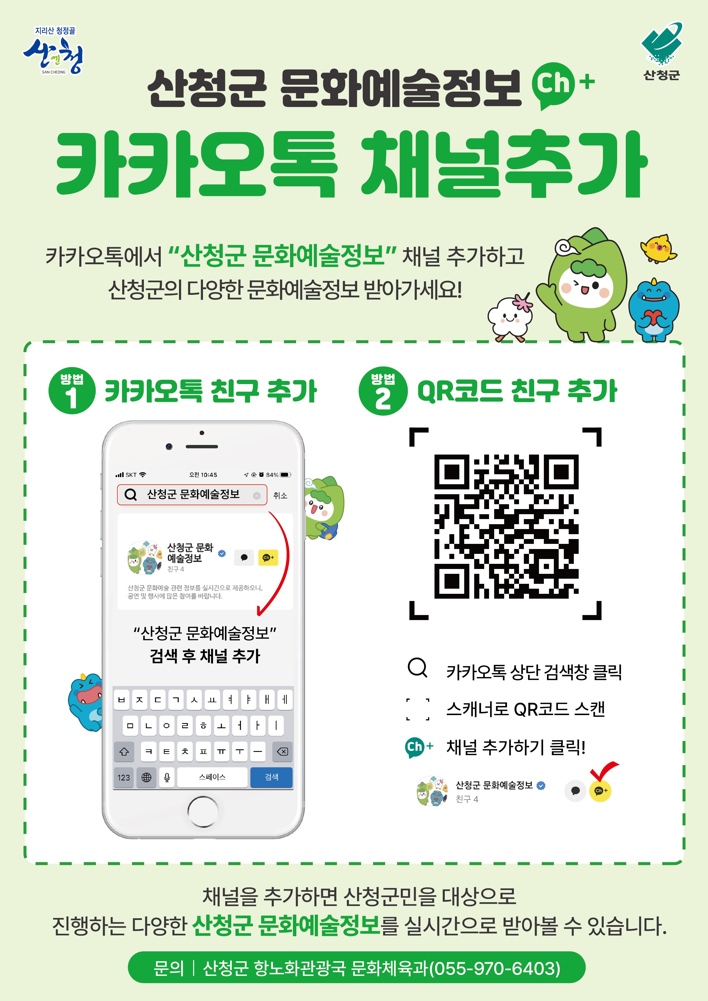 산청군 문화예술정보 카카오톡 채널 운영 안내 알림 1