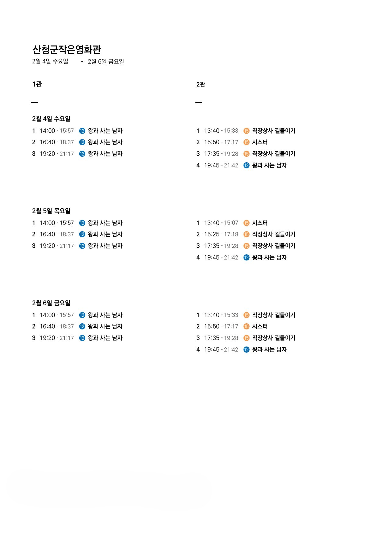 산청군 작은영화관 상영시간표(2월4일(수)~2월10일(화)) 1
