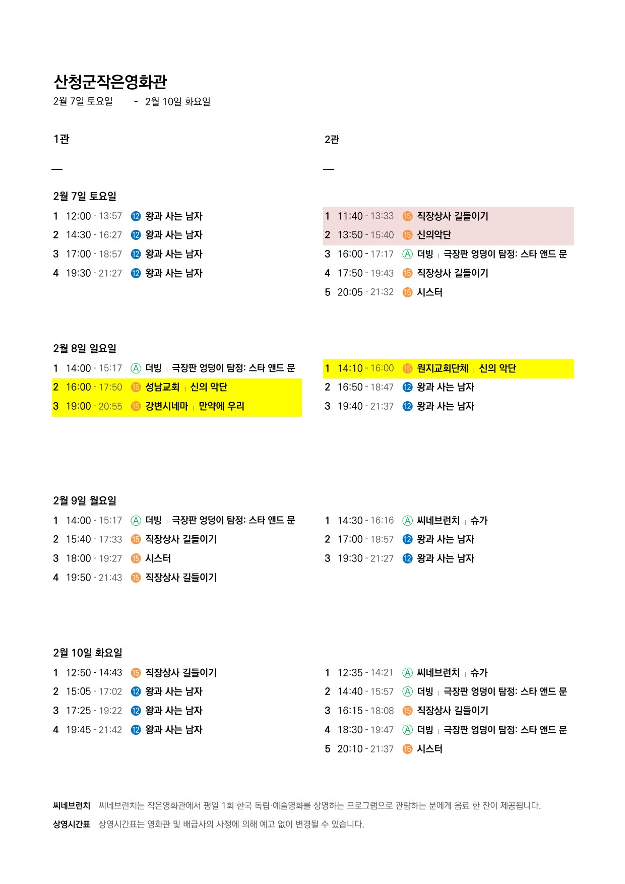 산청군 작은영화관 상영시간표(2월4일(수)~2월10일(화)) 2
