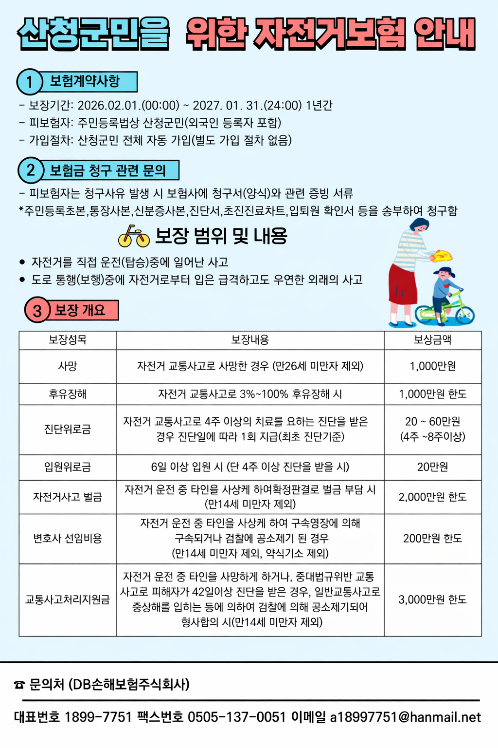 2026년 산청군민 자전거 보험 가입에 따른 홍보 1