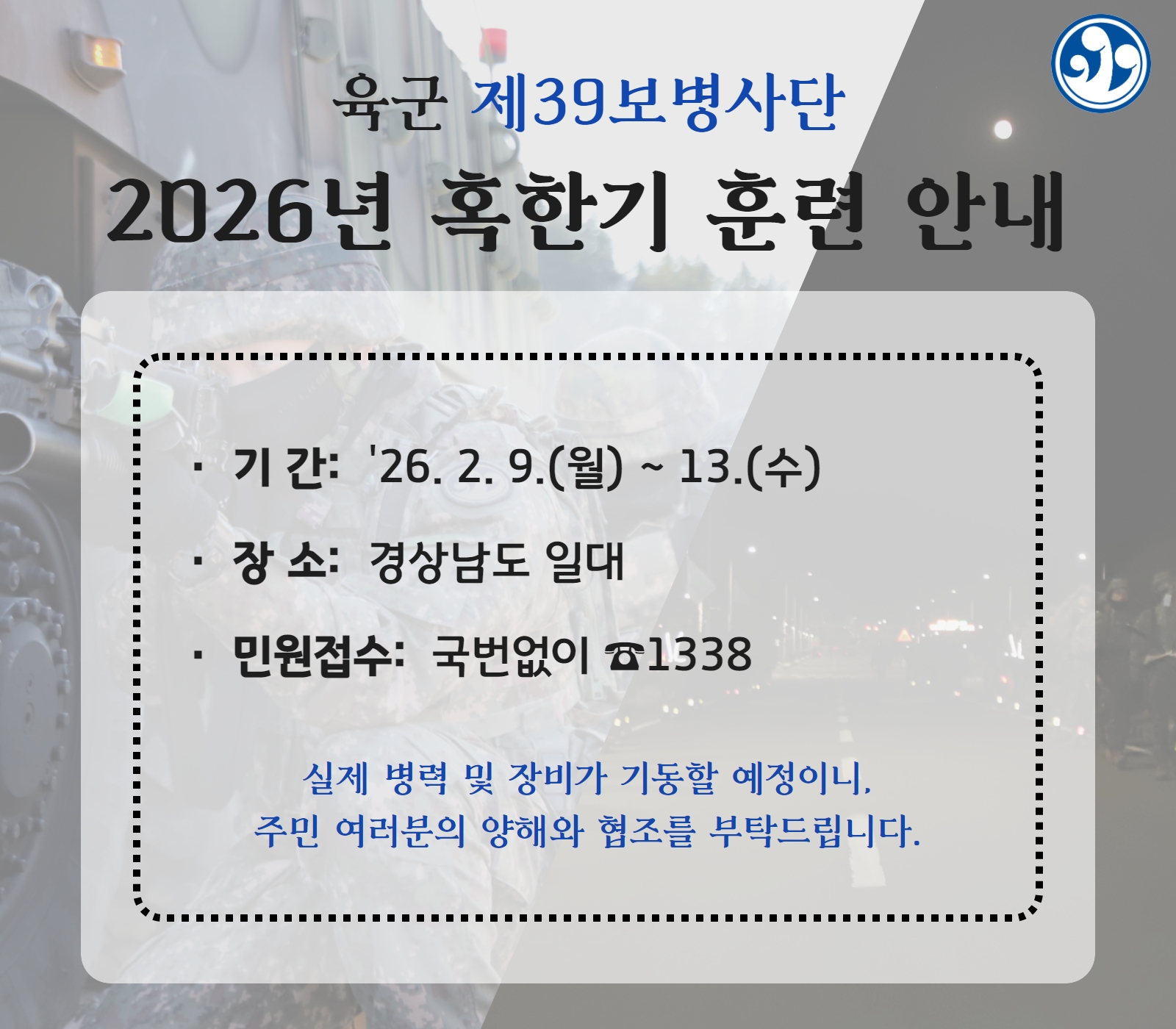 2026년 육군 제39보병사단 혹한기 훈련 실시 안내 1