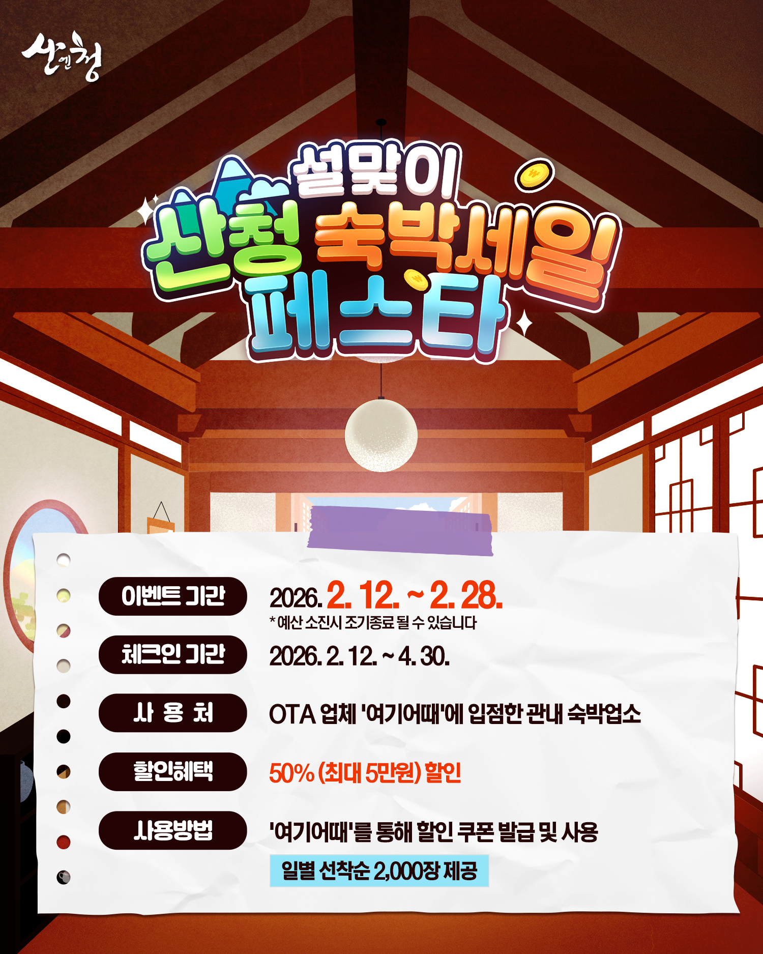 「설맞이 산청 숙박 세일 페스타」 안내 1