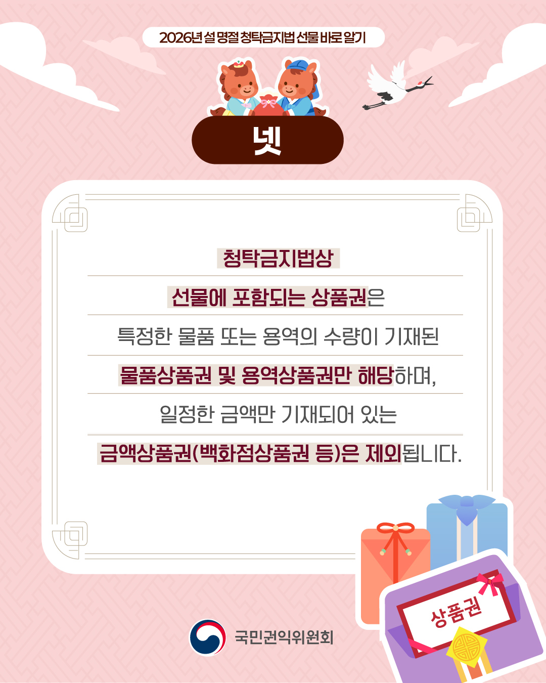 설 명절 청탁금지법 선물 바로 알기 5