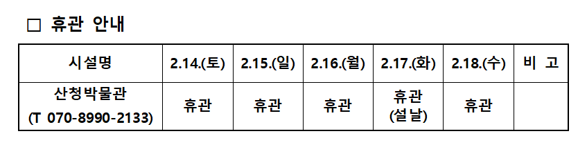 산청박물관 설 연휴 휴관 안내 1