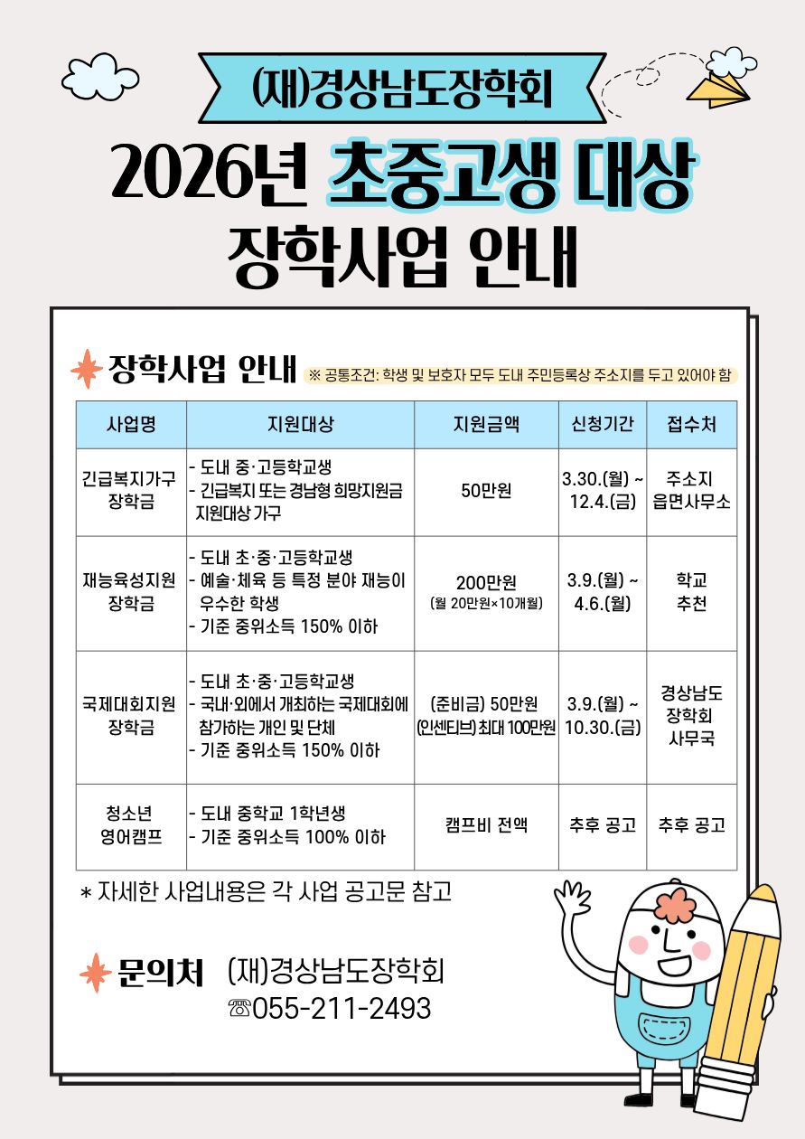 2026년 (재)경상남도장학회 초·중·고생 대상 장학사업 안내 4