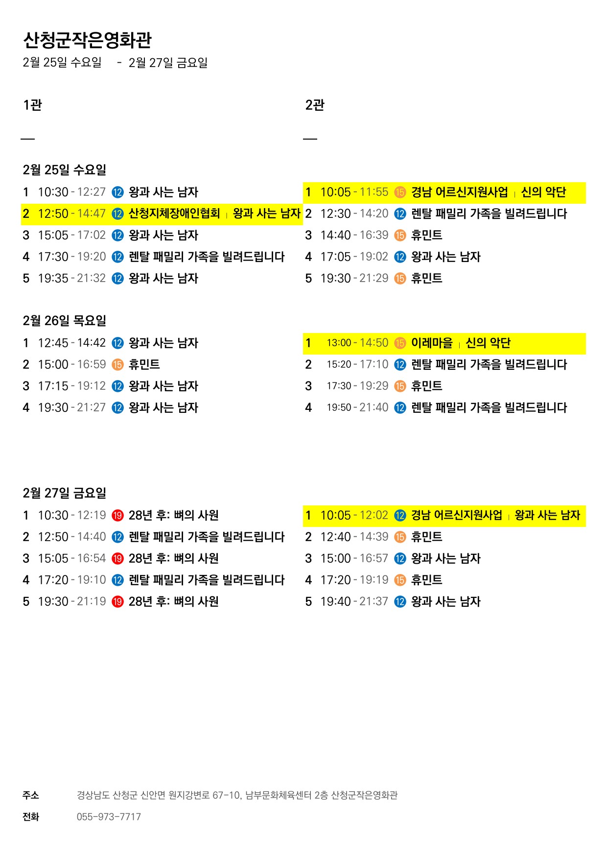 산청군 작은영화관 상영시간표(2월25일(수)~3월3일(화)) 1