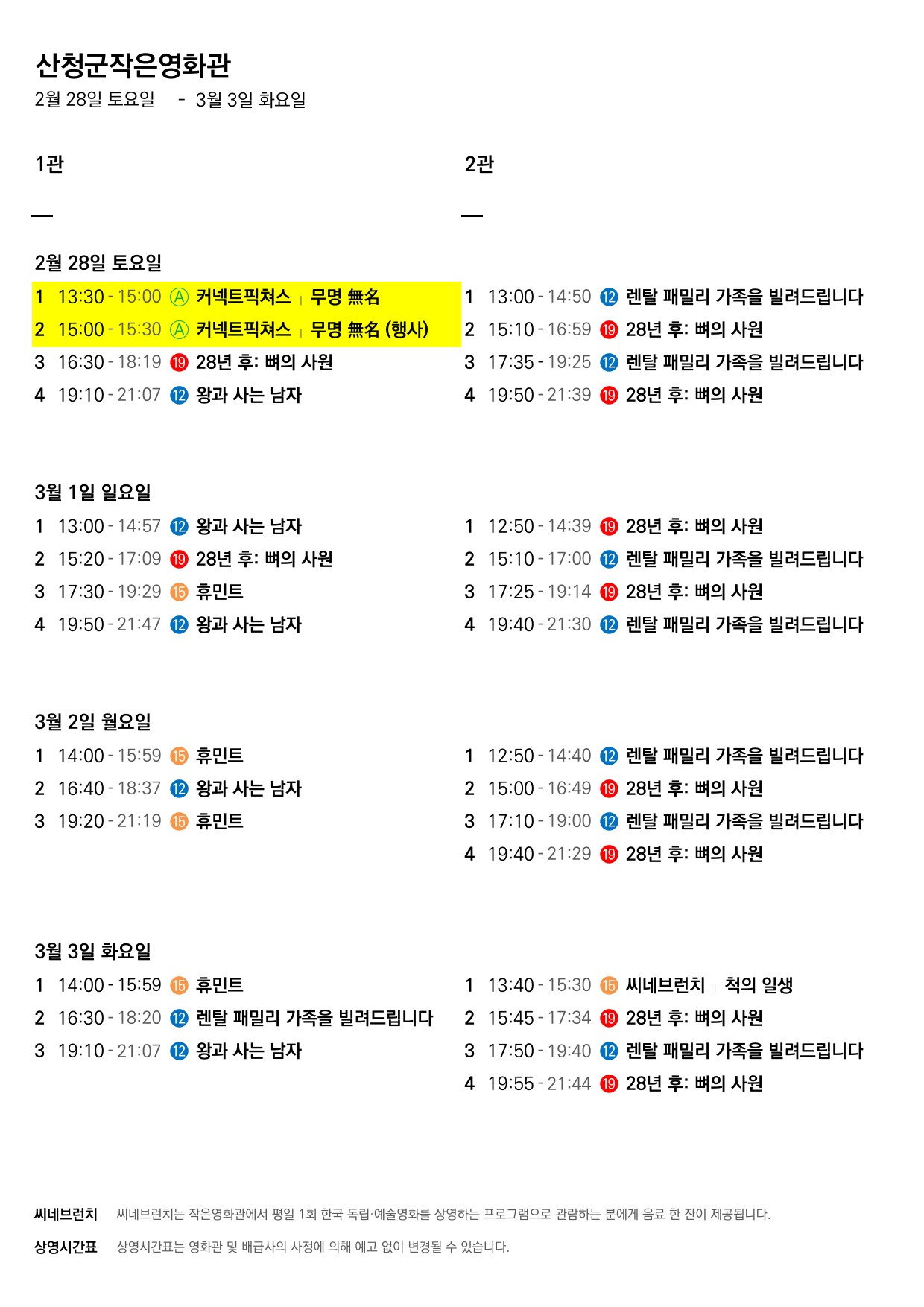 산청군 작은영화관 상영시간표(2월25일(수)~3월3일(화)) 2