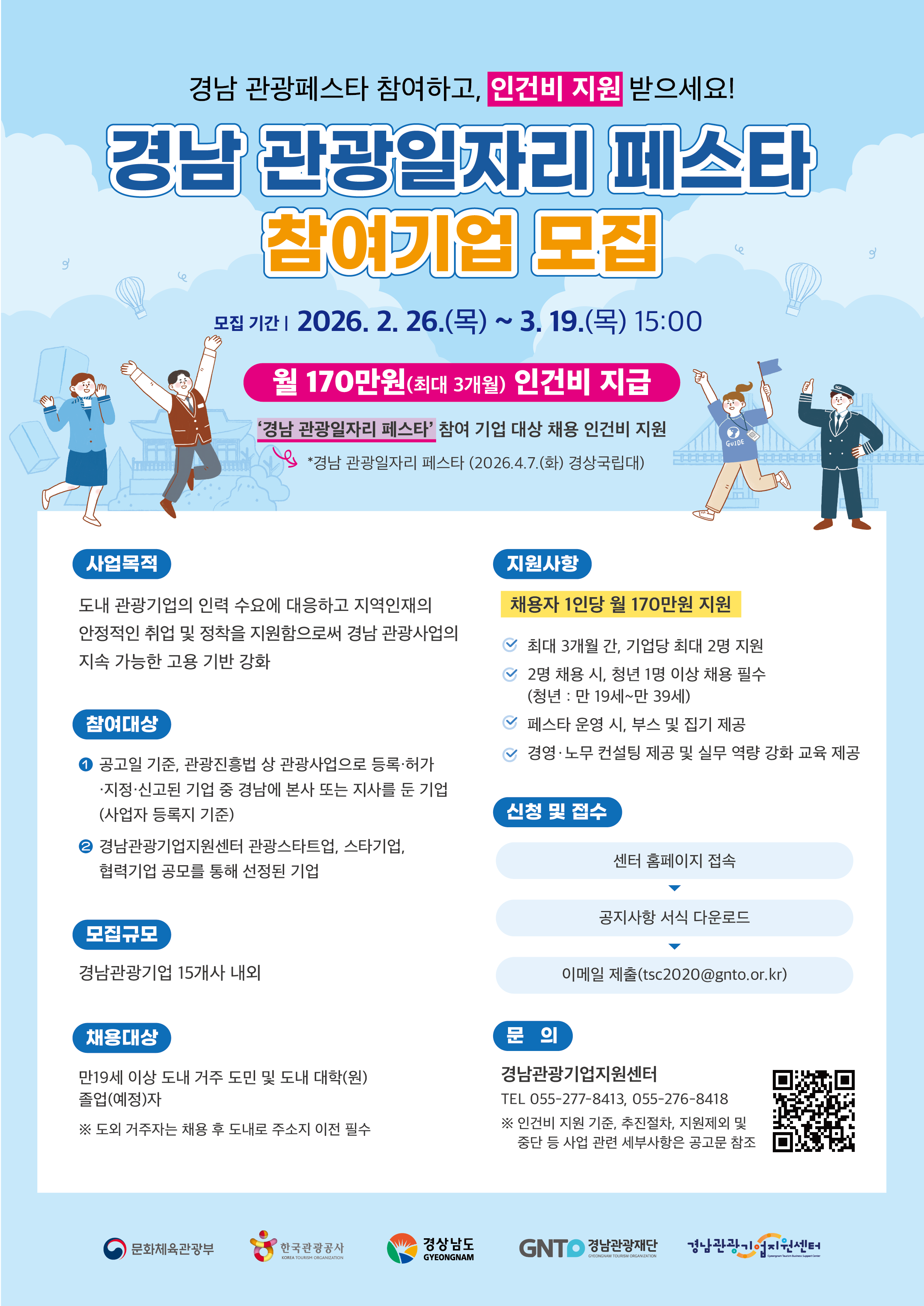 2026 경남관광일자리 페스타 참여기업 모집 공고 1