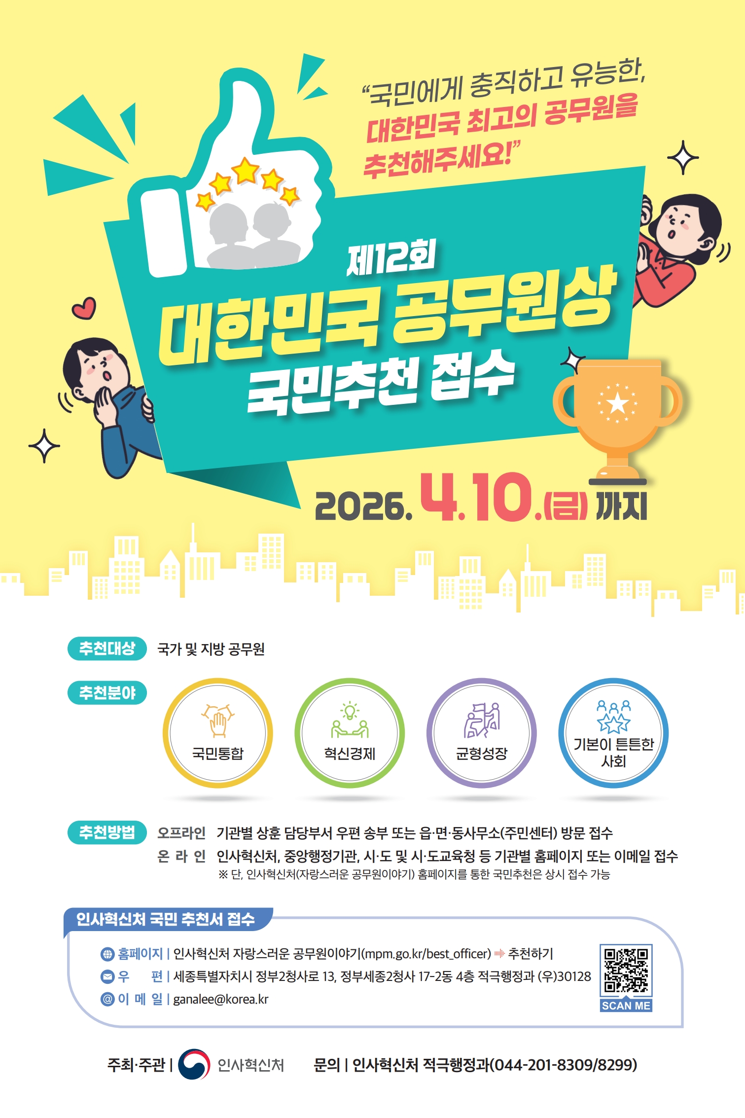 2026년 제12회 대한민국 공무원상 국민추천 안내 2