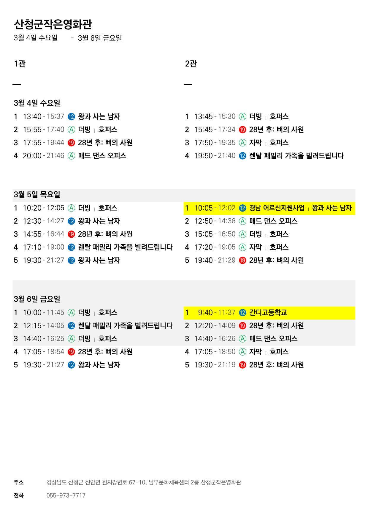 산청군 작은영화관 상영시간표(3월4일(수)~3월11일(화)) 1