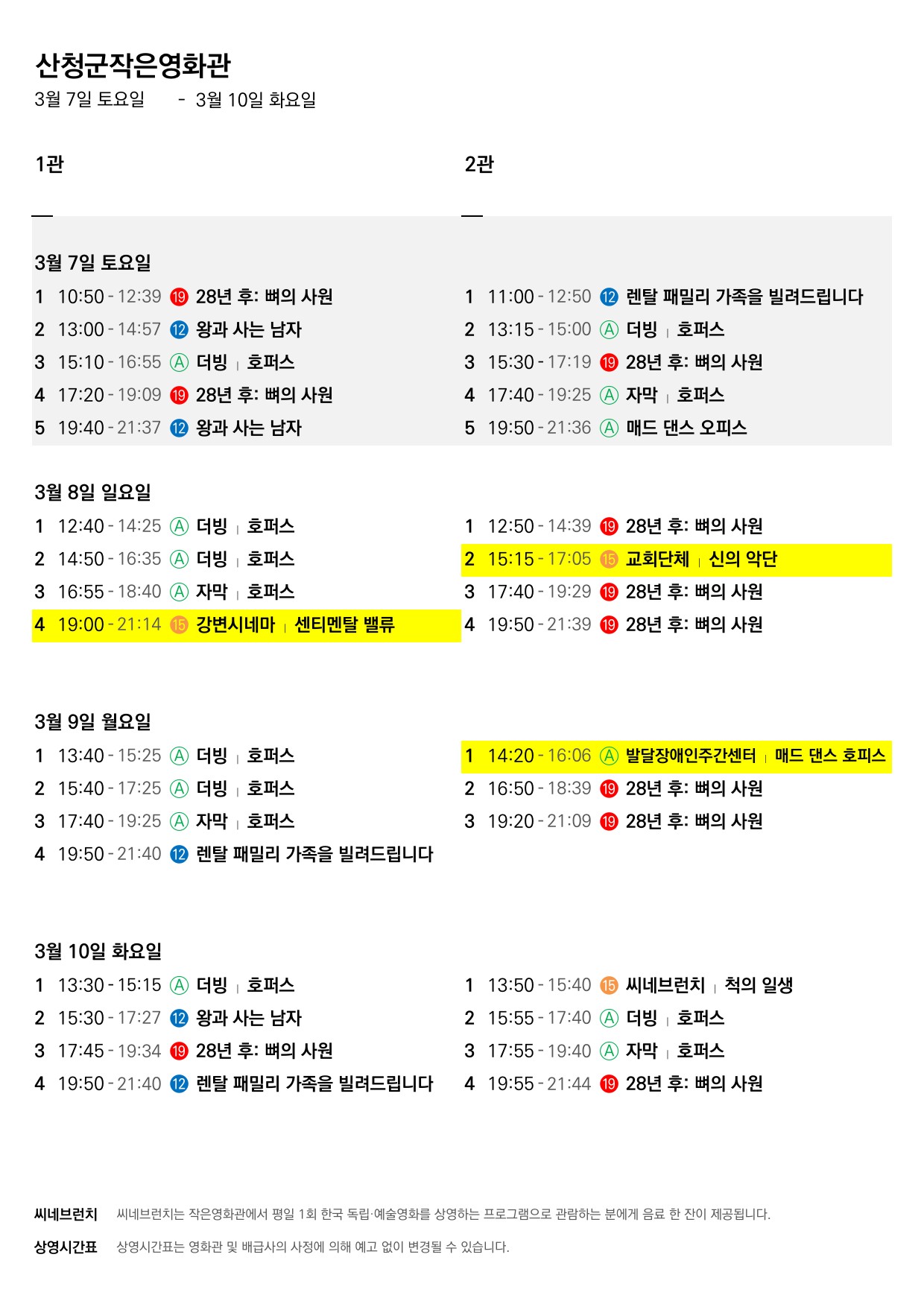 산청군 작은영화관 상영시간표(3월4일(수)~3월11일(화)) 2