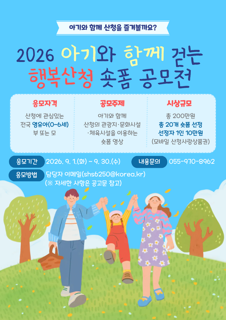 「2026 아기와 함께 걷는 행복산청 숏폼 공모전」 안내 1