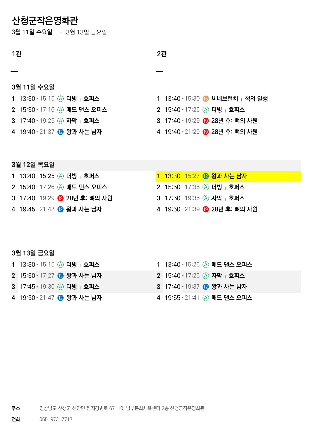 산청군 작은영화관 상영시간표(3월11일(수)~3월17일(화)) 1