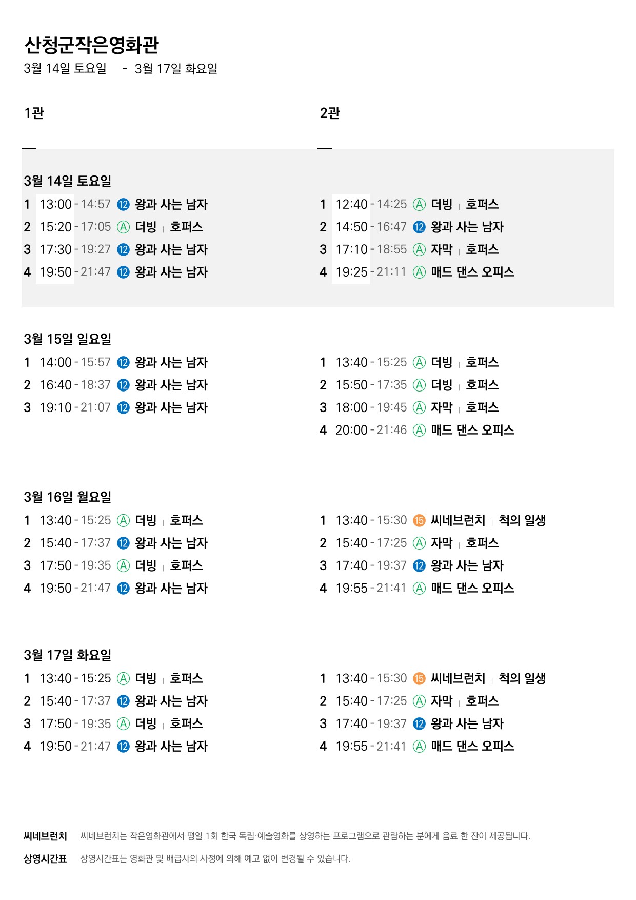 산청군 작은영화관 상영시간표(3월11일(수)~3월17일(화)) 2