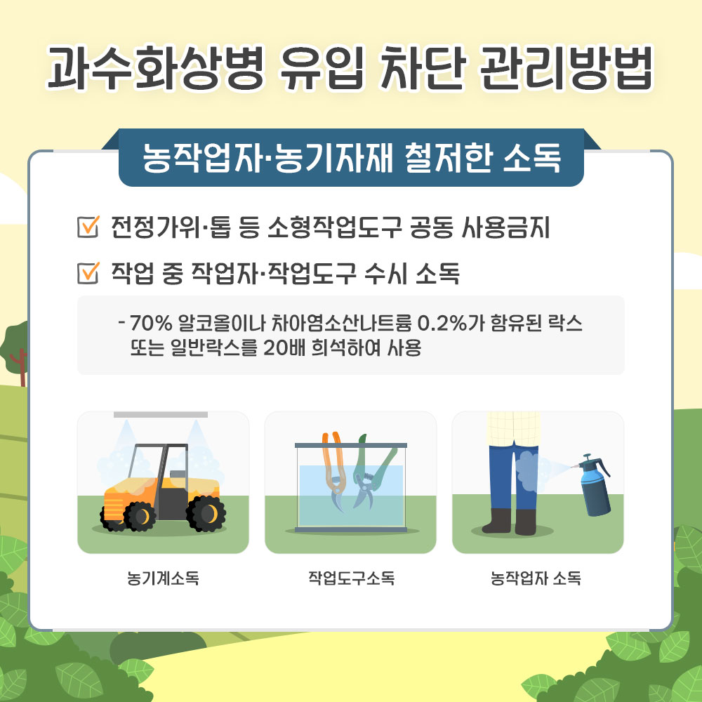 「과수화상병 예방을 위한 농작업자 준수사항」 안내 3