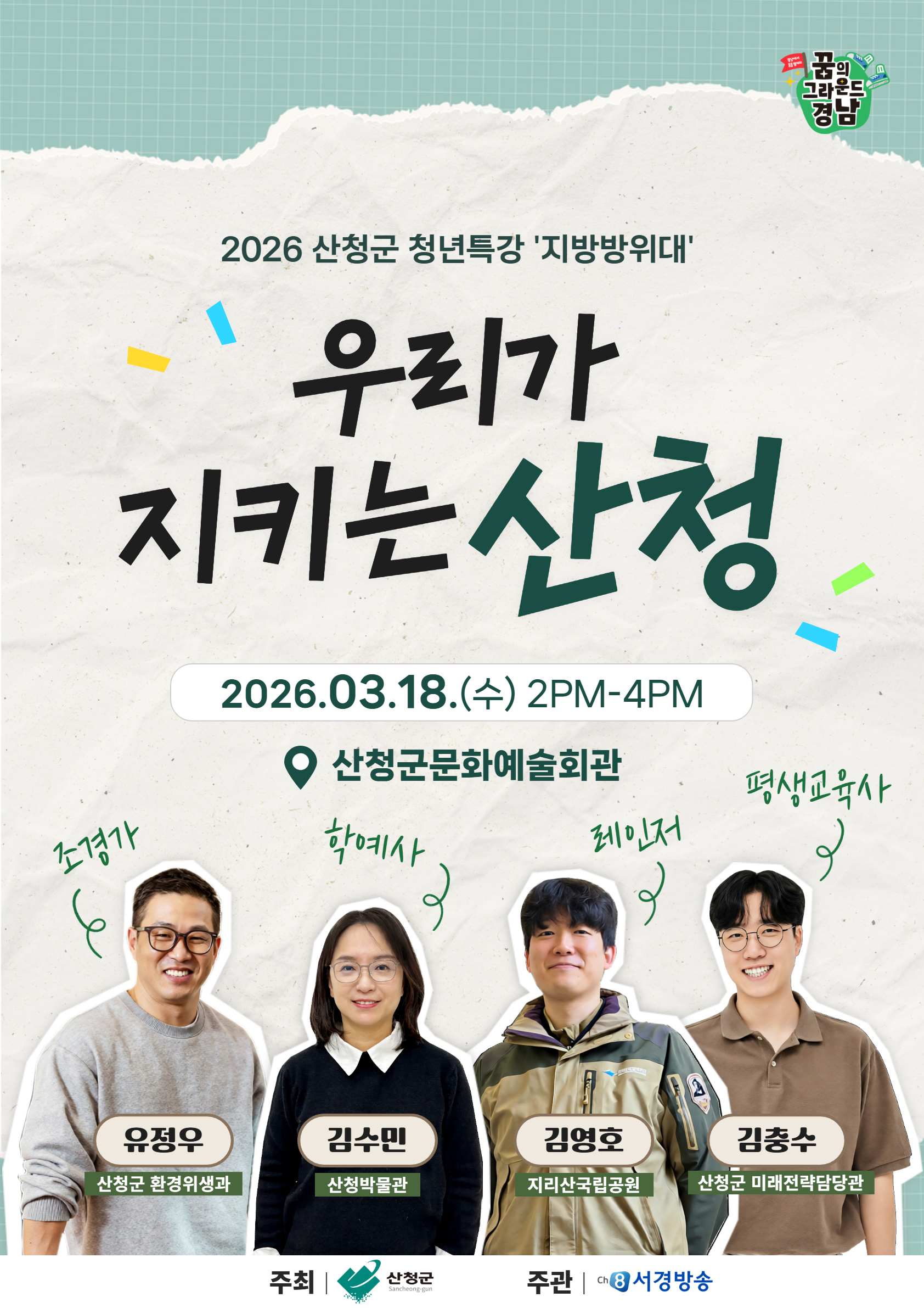 2026 청년토크콘서트 <꿈의 그라운드 산청> 강연 개최 1