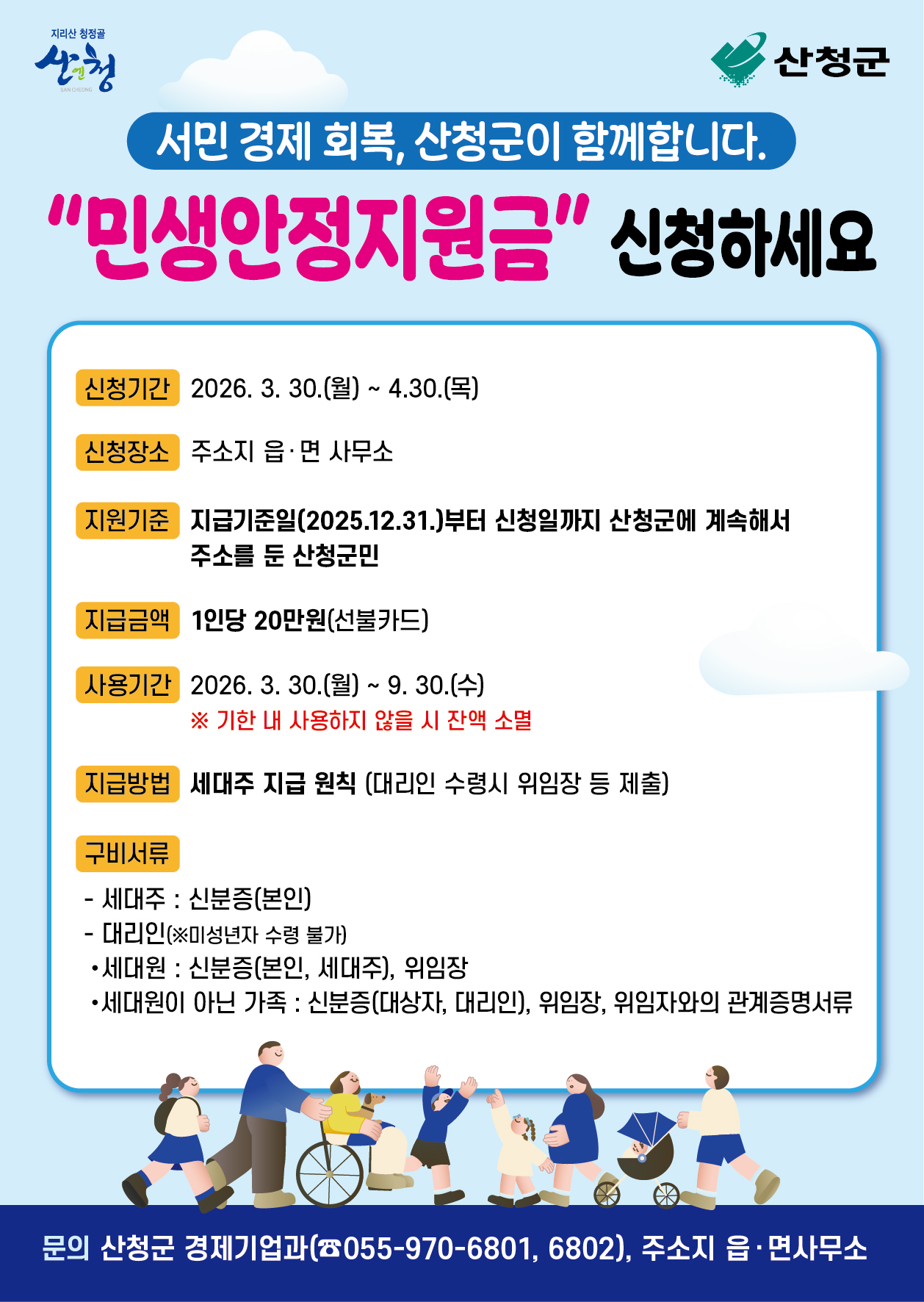 산청군 민생안정지원금 안내 1