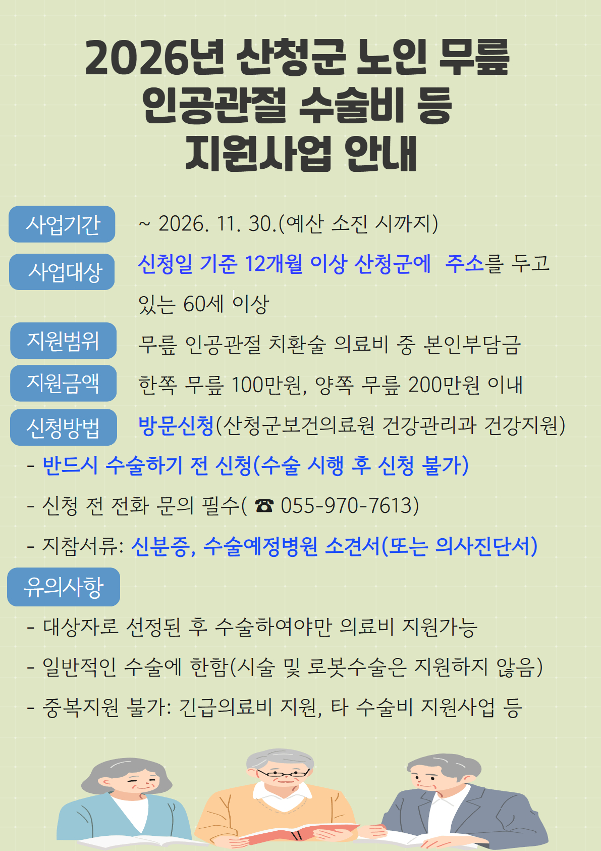 2026년 산청군 노인 무릎 인공관절 수술비 등 지원사업 안내 1