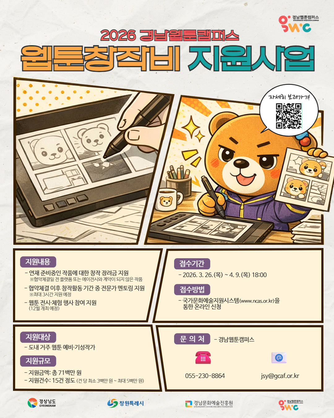 2026 경남웹툰캠퍼스 창작비 지원사업 안내 3