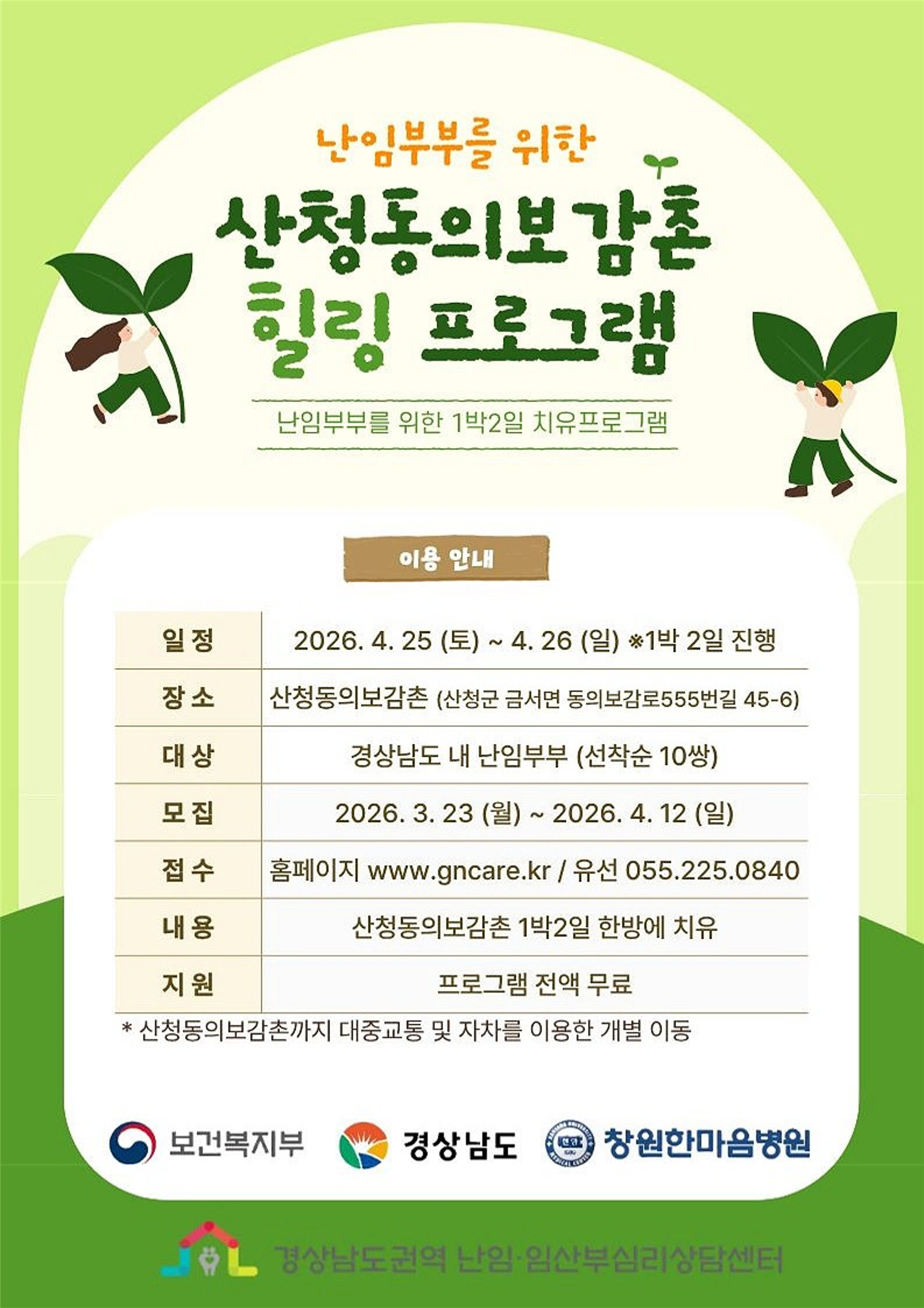 난임부부를 위한 산청동의보감촌 힐링 프로그램 이용 안내 1