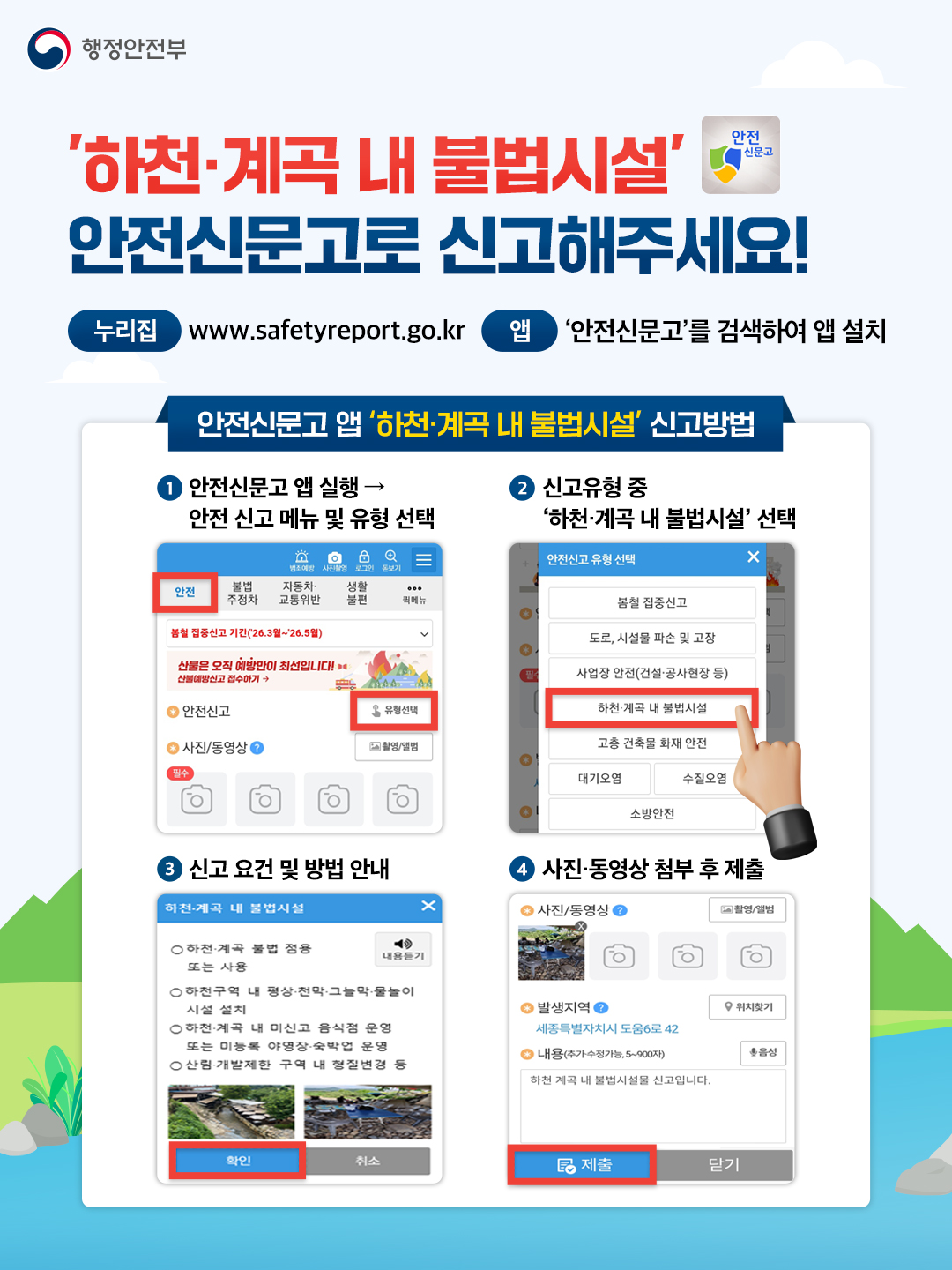 하천·계곡 및 주변 지역 불법 시설 신고 안내 1