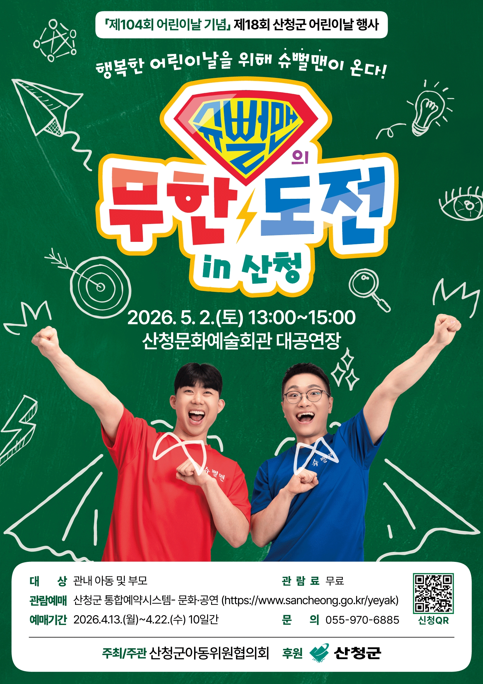 [제18회 산청군 어린이날 행사] 슈뻘맨의 무한도전 in 산청 1