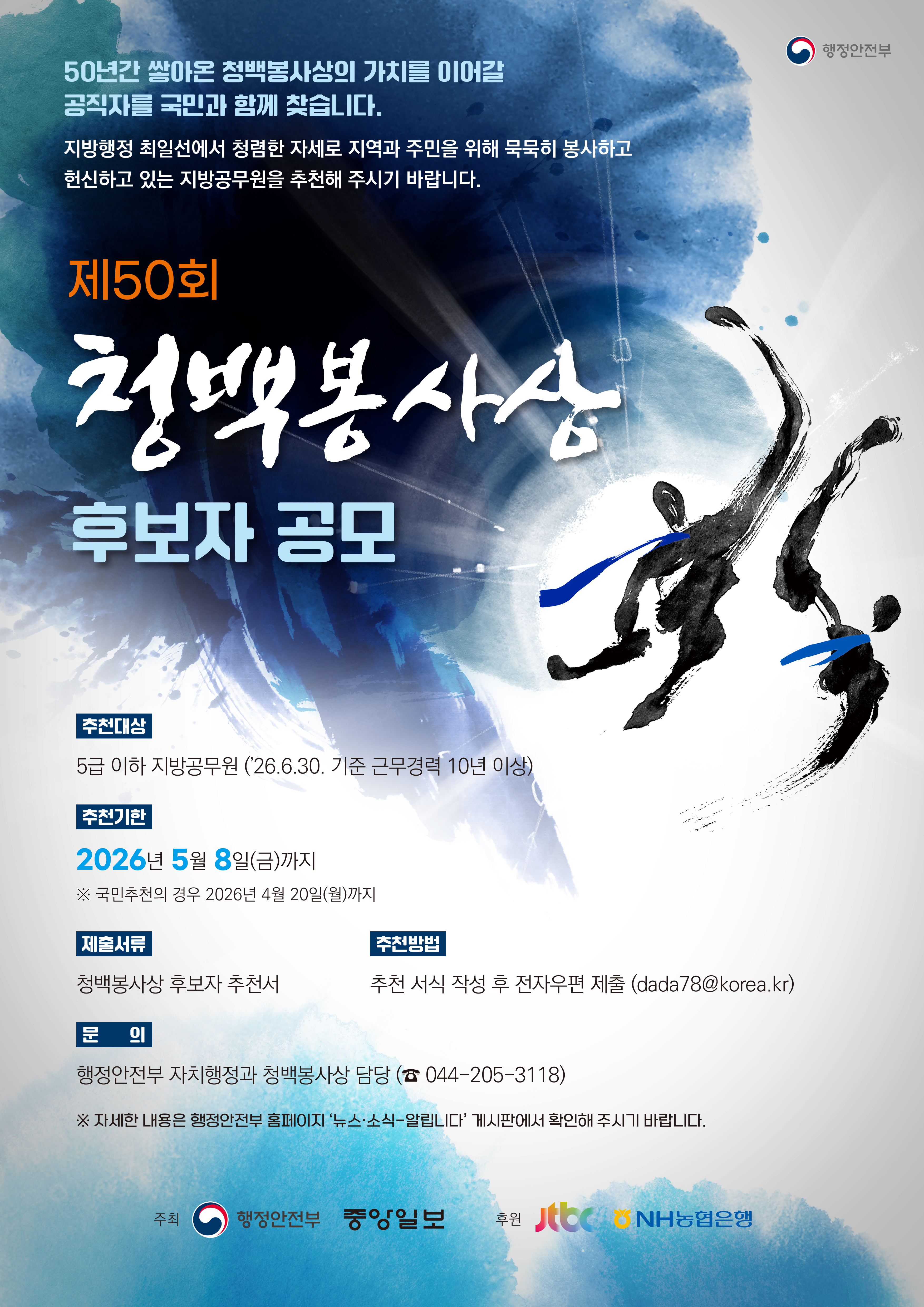 제50회 청백봉사상 국민추천 안내 1