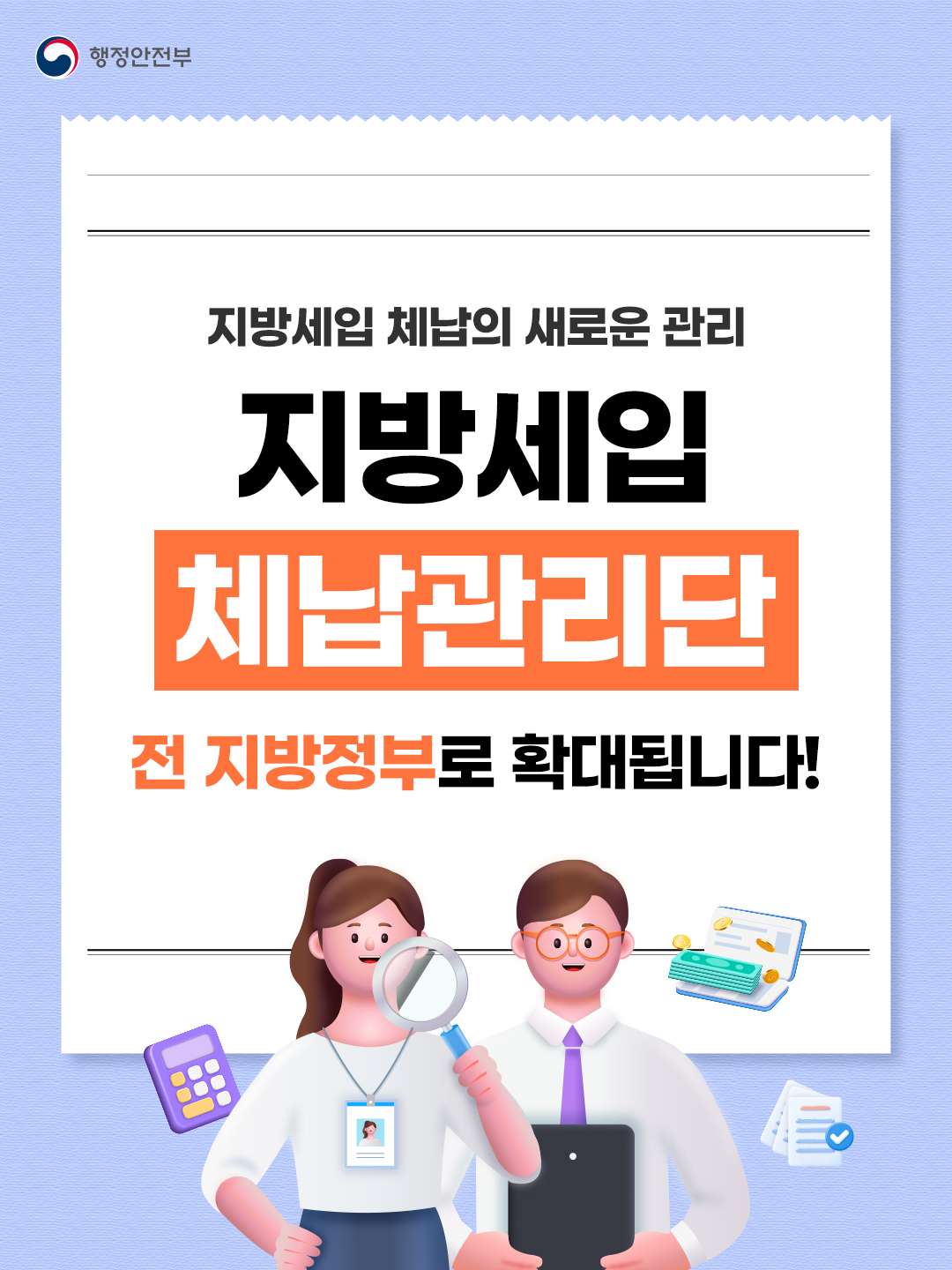 지방세입 체납관리단 홍보 1